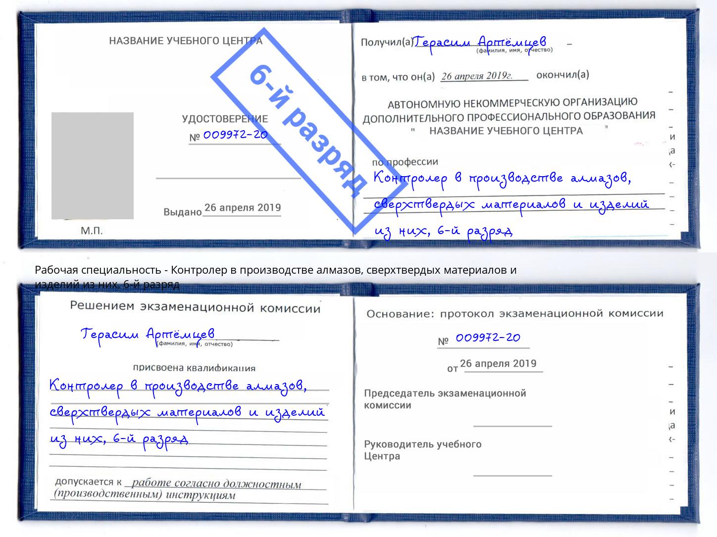 корочка 6-й разряд Контролер в производстве алмазов, сверхтвердых материалов и изделий из них Алапаевск