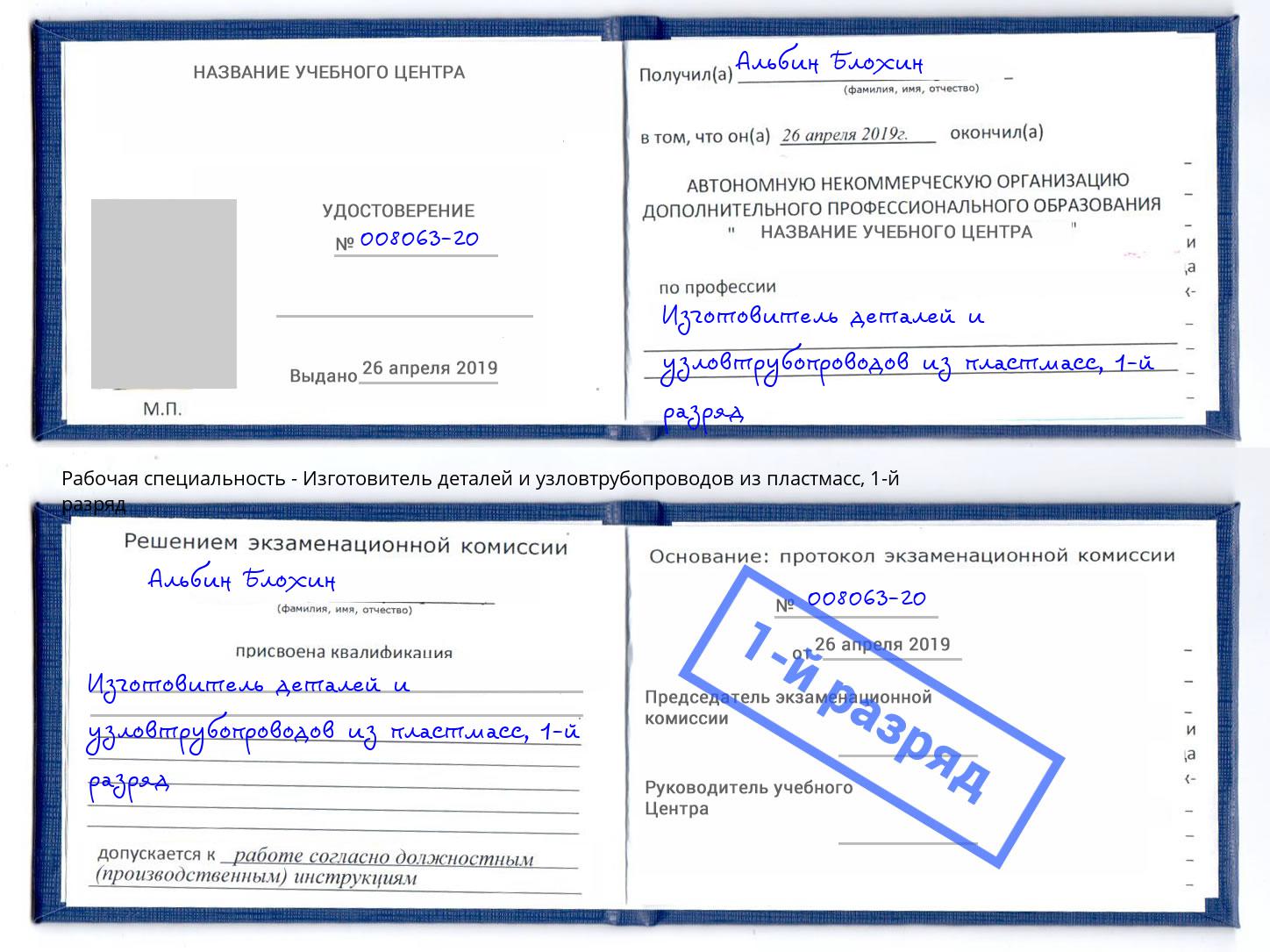 корочка 1-й разряд Изготовитель деталей и узловтрубопроводов из пластмасс Алапаевск