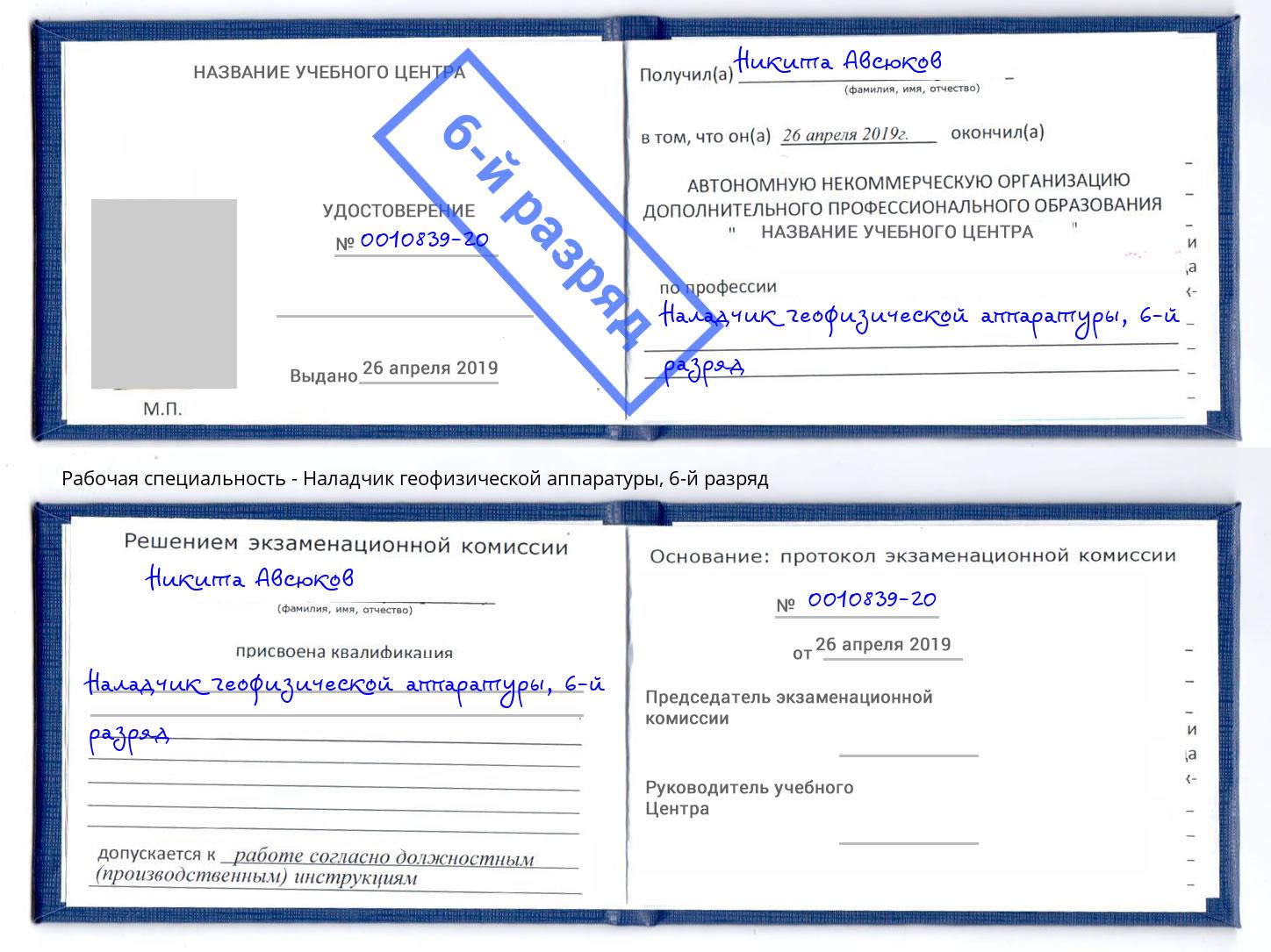 корочка 6-й разряд Наладчик геофизической аппаратуры Алапаевск