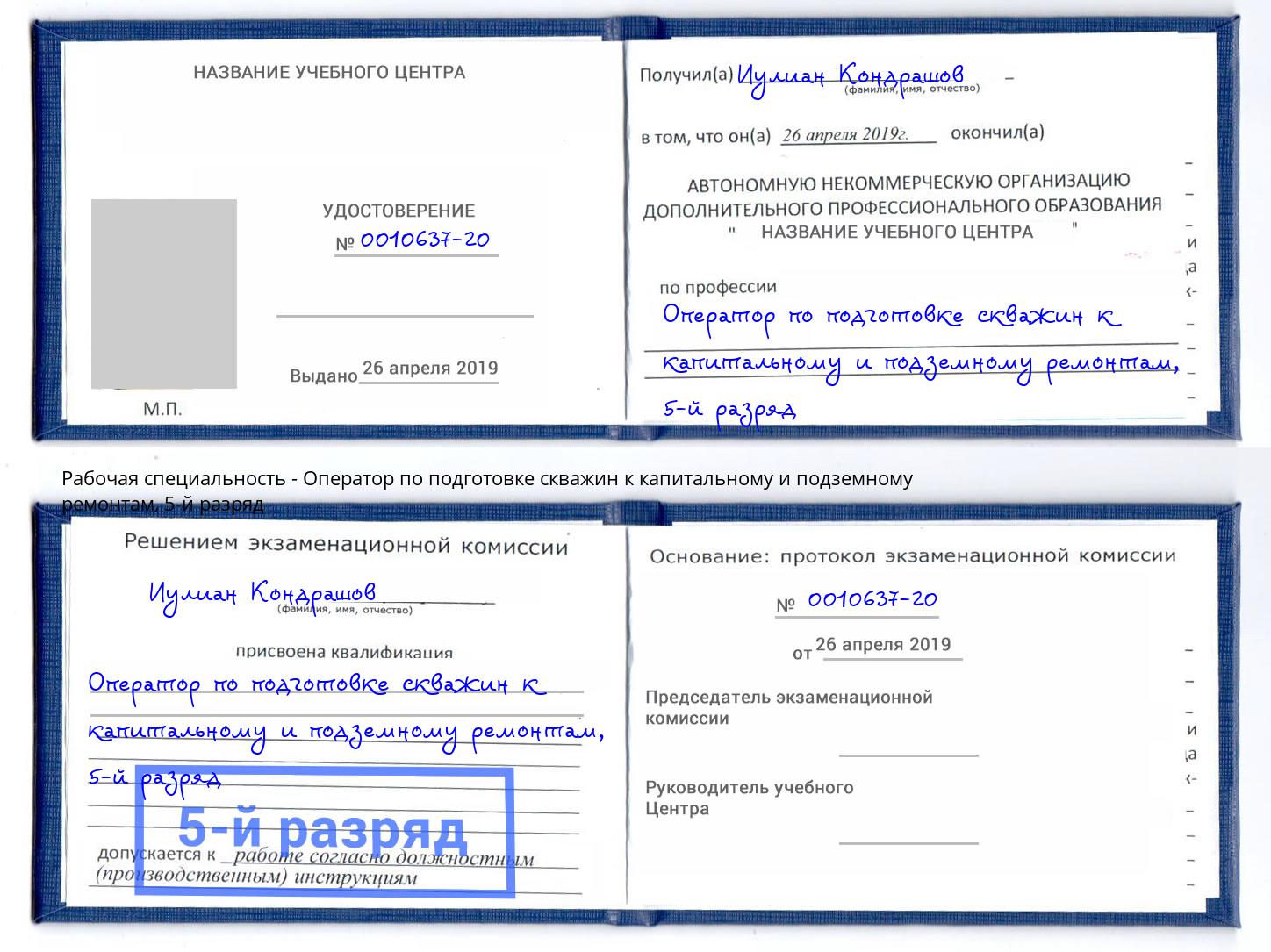 корочка 5-й разряд Оператор по подготовке скважин к капитальному и подземному ремонтам Алапаевск