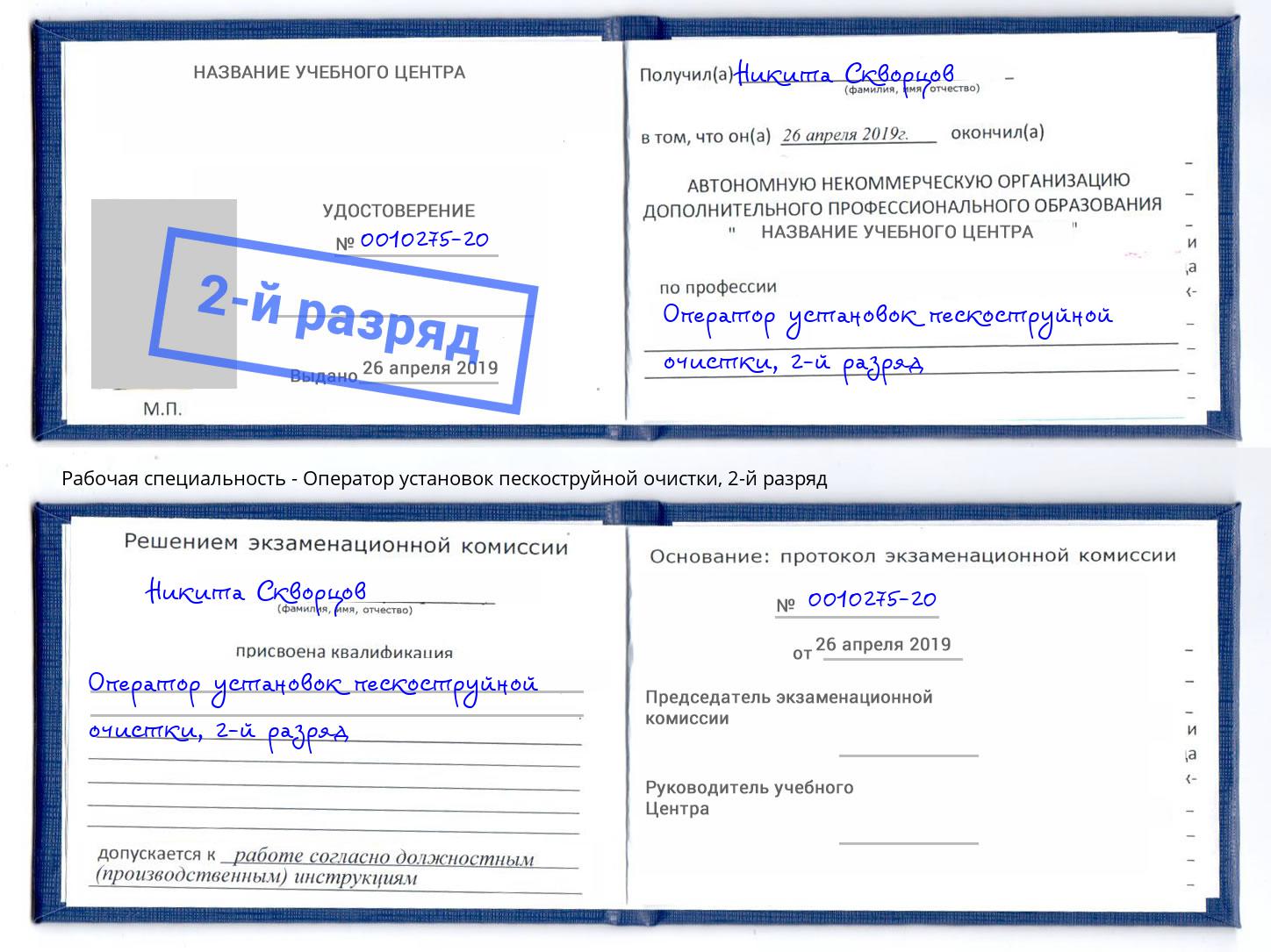корочка 2-й разряд Оператор установок пескоструйной очистки Алапаевск