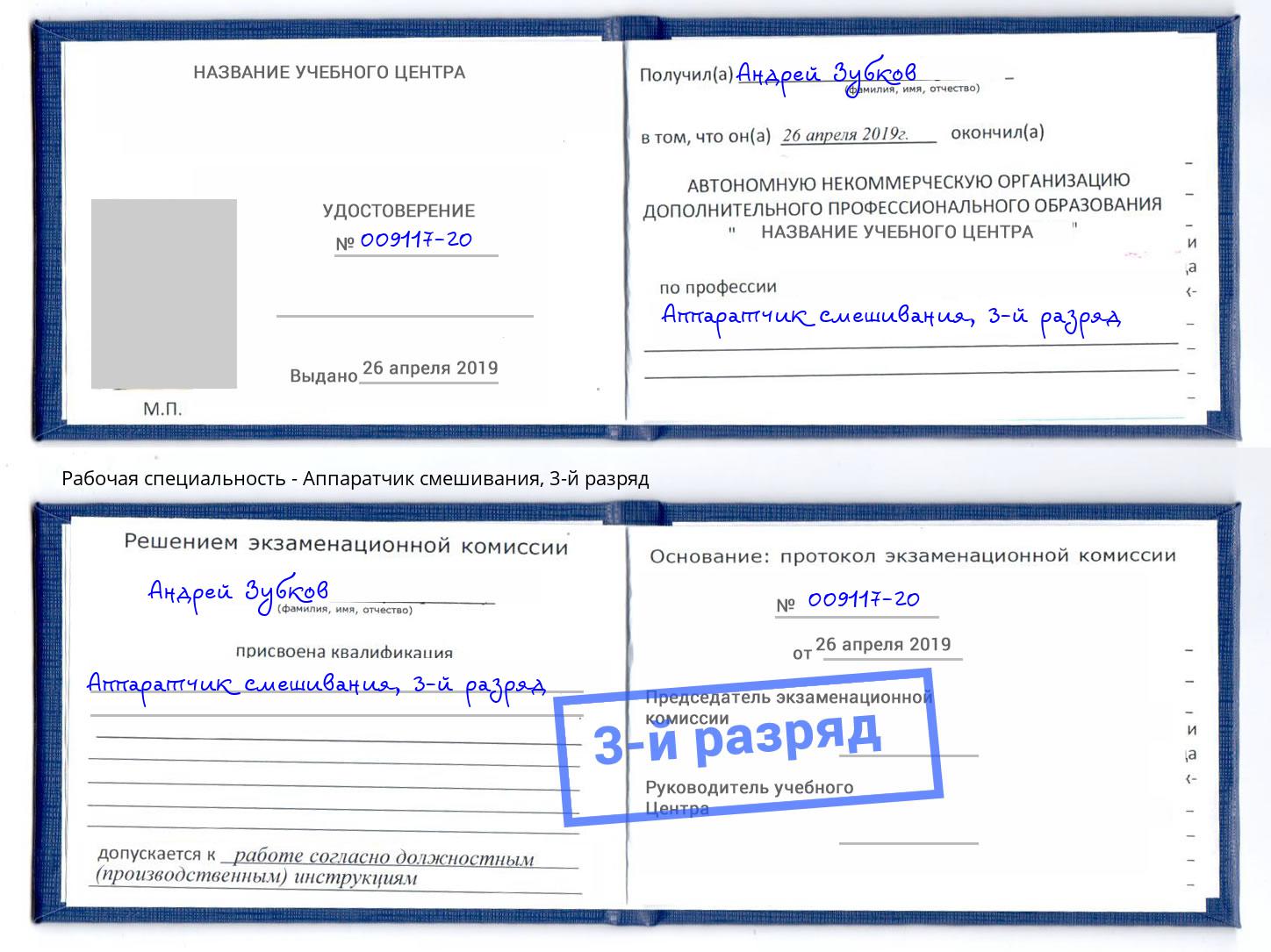корочка 3-й разряд Аппаратчик смешивания Алапаевск