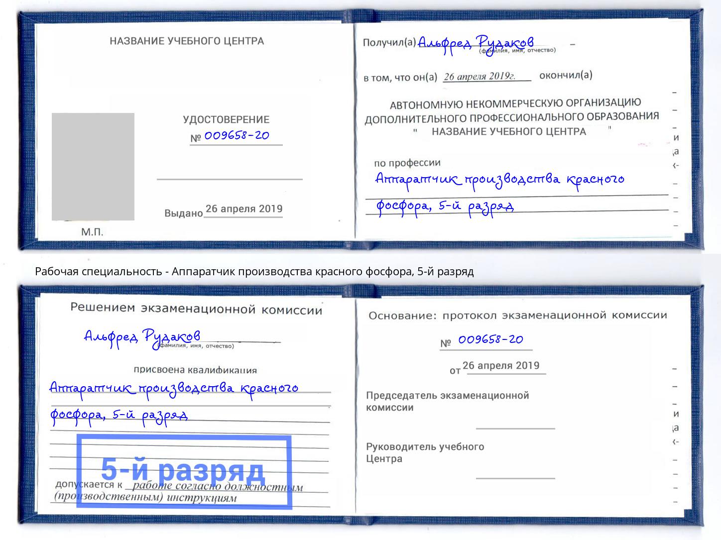 корочка 5-й разряд Аппаратчик производства красного фосфора Алапаевск