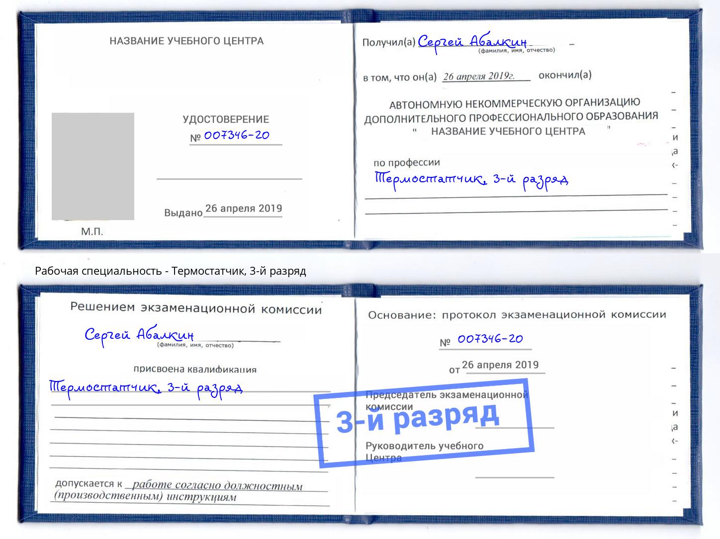 корочка 3-й разряд Термостатчик Алапаевск