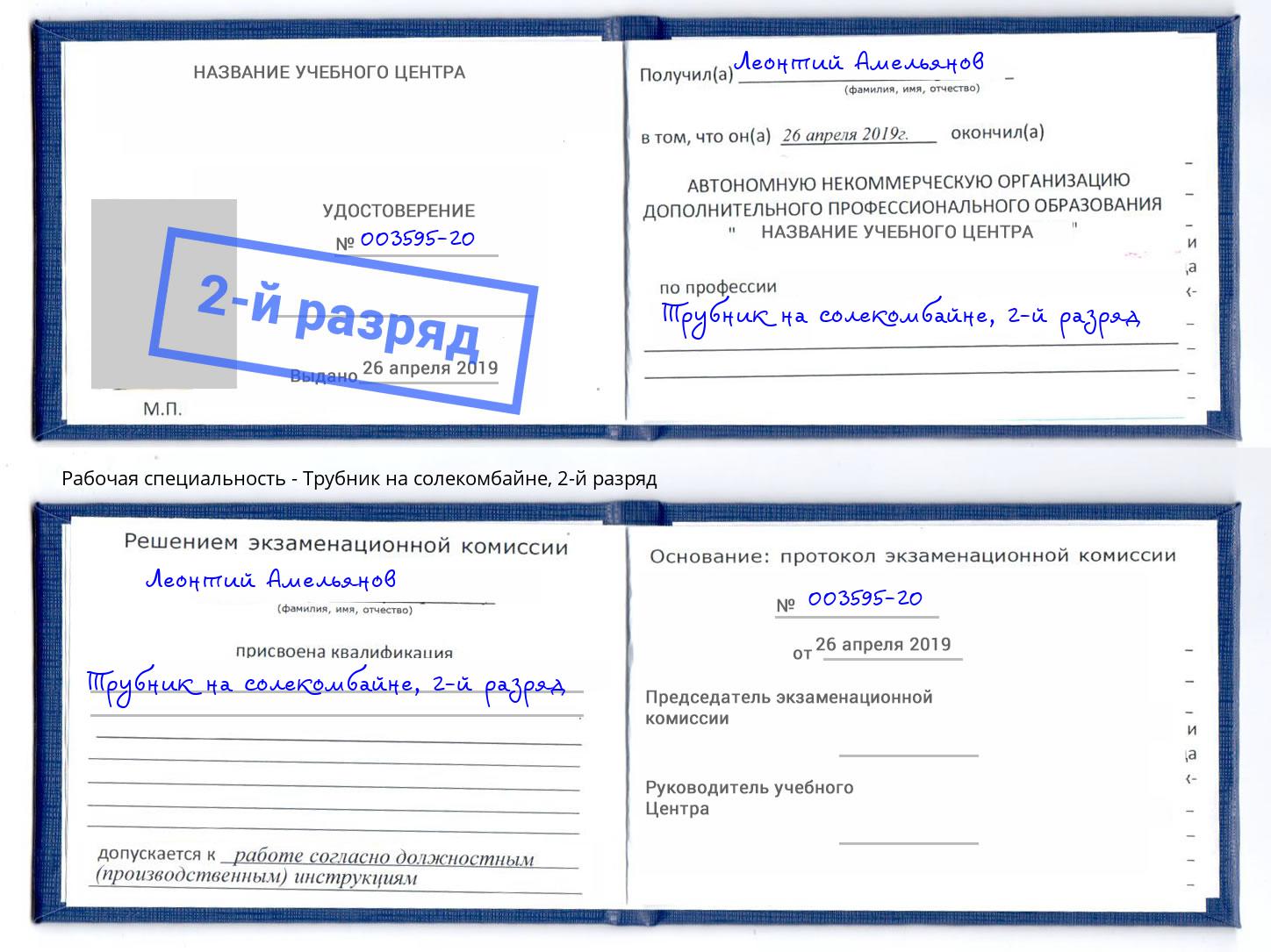 корочка 2-й разряд Трубник на солекомбайне Алапаевск