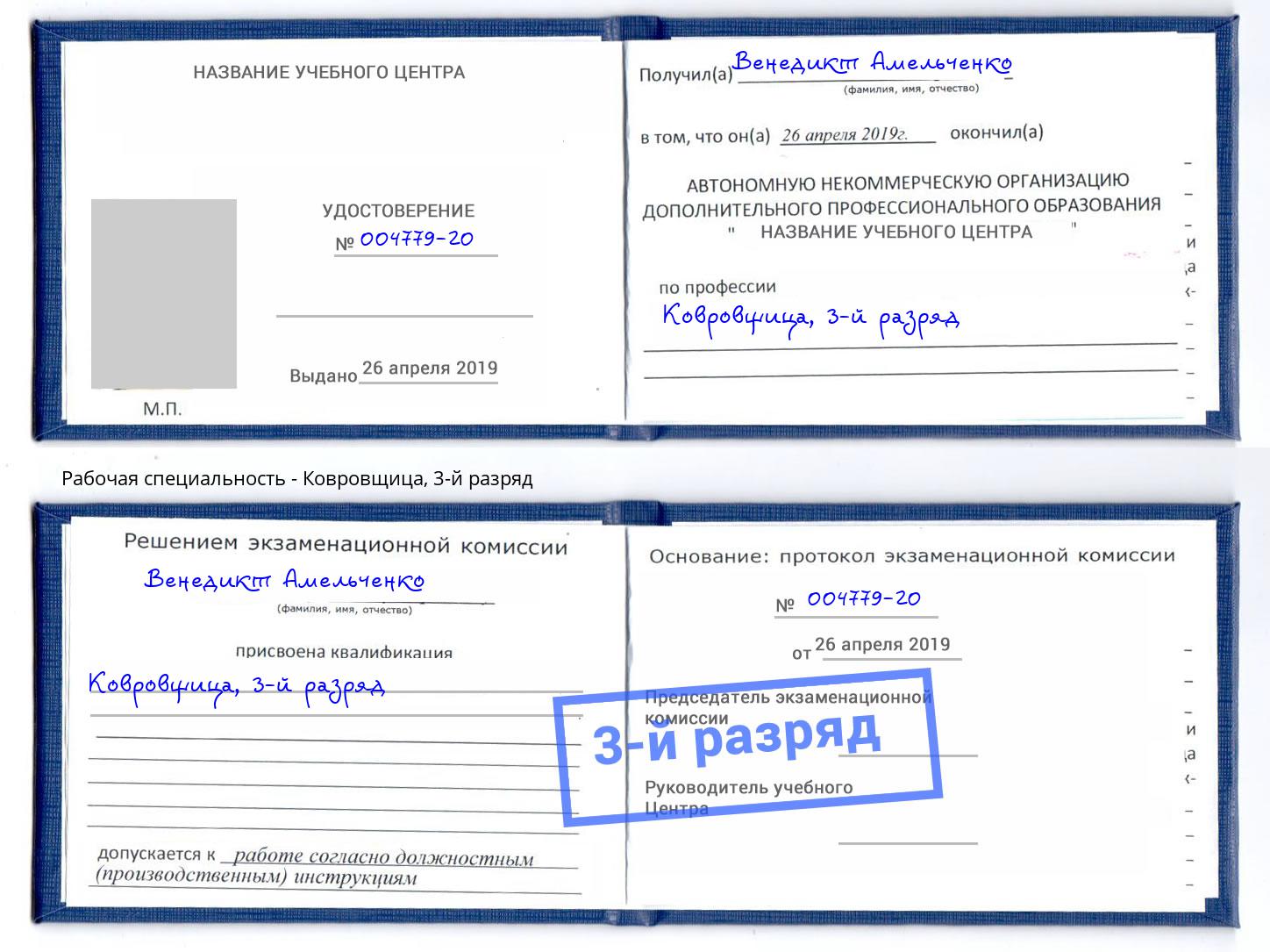 корочка 3-й разряд Ковровщица Алапаевск