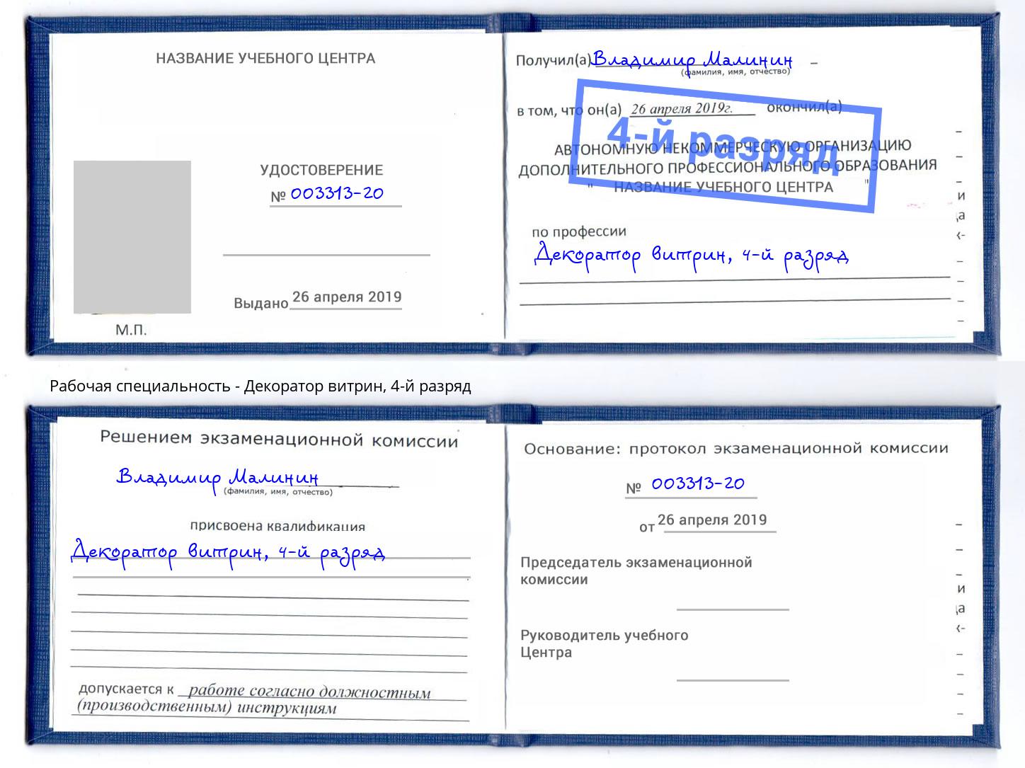 корочка 4-й разряд Декоратор витрин Алапаевск