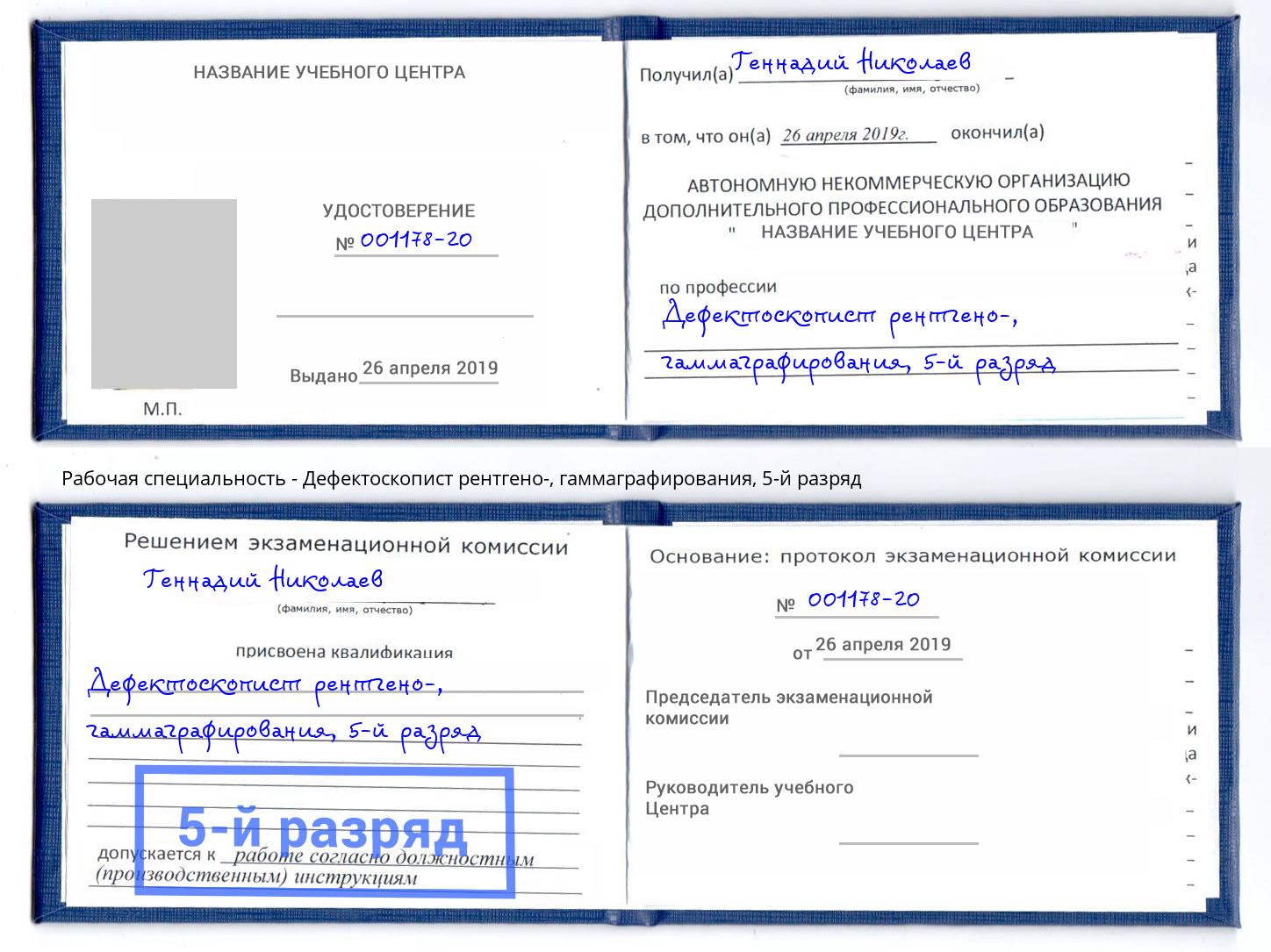 корочка 5-й разряд Дефектоскопист рентгено-, гаммаграфирования Алапаевск