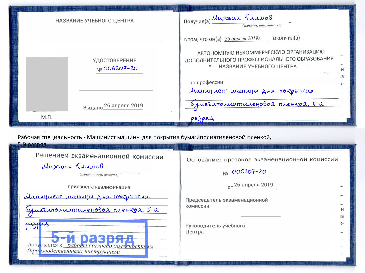 корочка 5-й разряд Машинист машины для покрытия бумагиполиэтиленовой пленкой Алапаевск