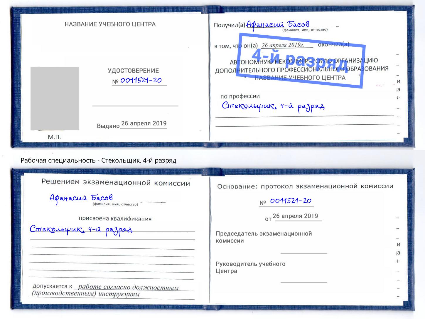 корочка 4-й разряд Стекольщик Алапаевск