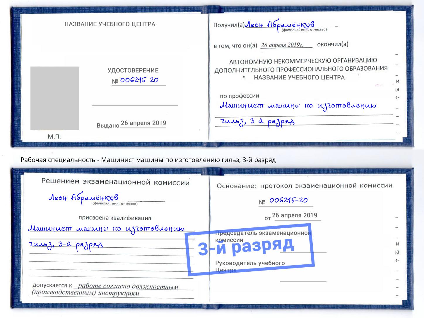 корочка 3-й разряд Машинист машины по изготовлению гильз Алапаевск