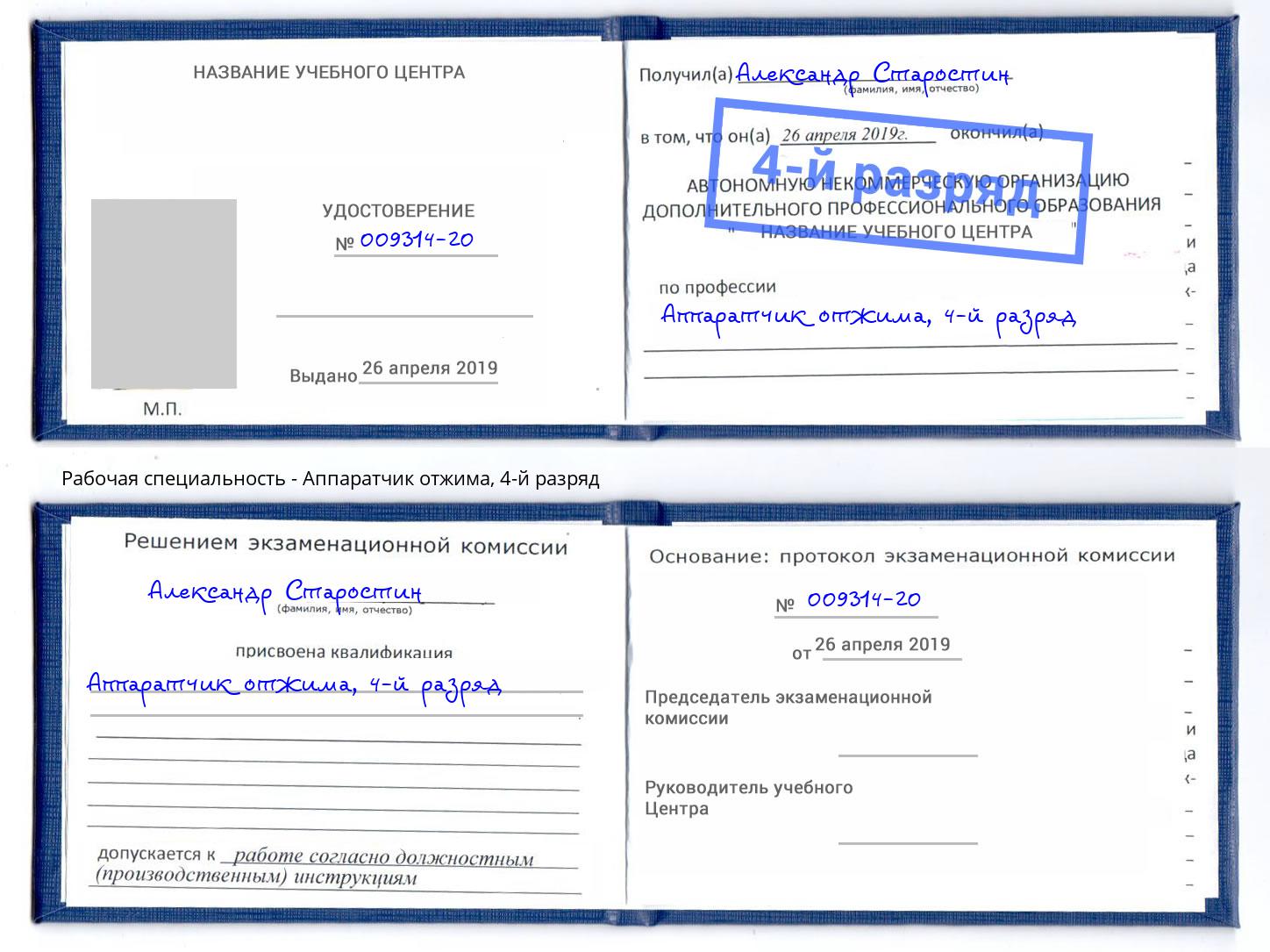 корочка 4-й разряд Аппаратчик отжима Алапаевск