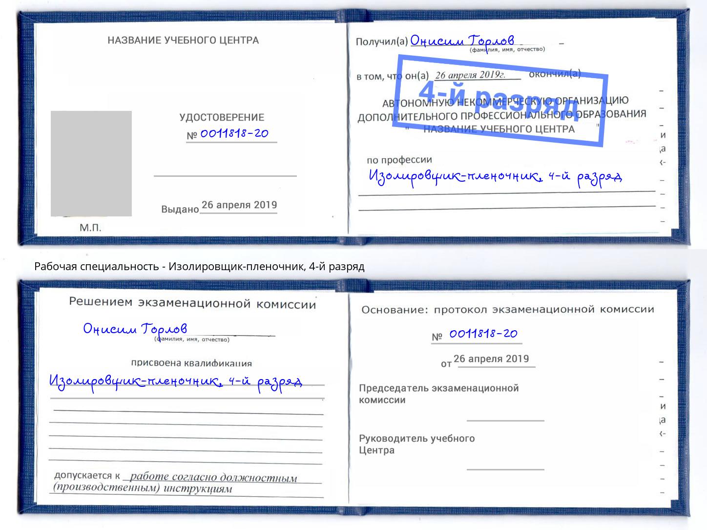 корочка 4-й разряд Изолировщик-пленочник Алапаевск