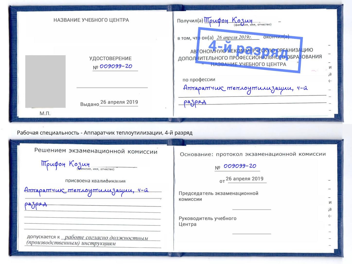 корочка 4-й разряд Аппаратчик теплоутилизации Алапаевск