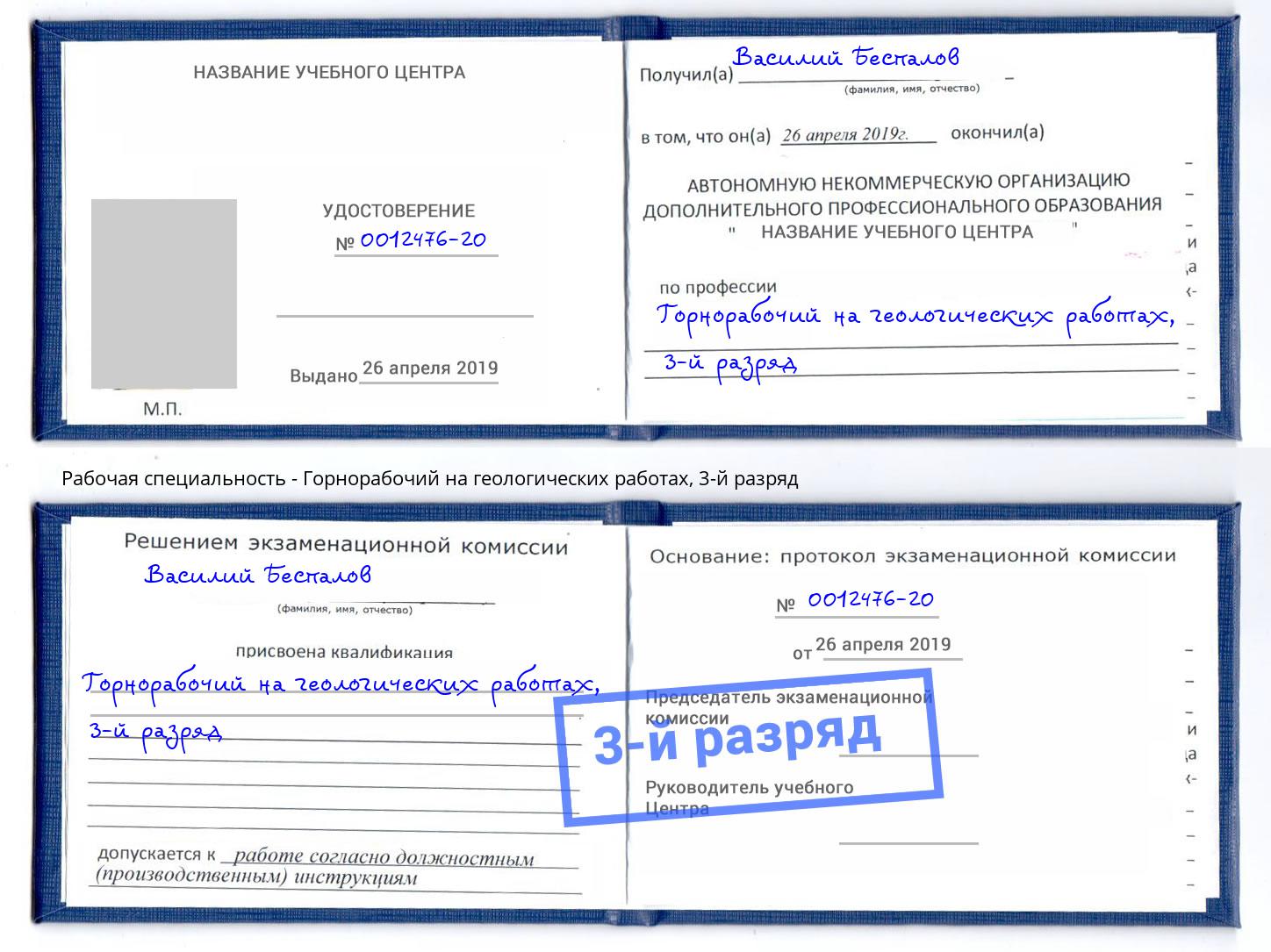 корочка 3-й разряд Горнорабочий на геологических работах Алапаевск