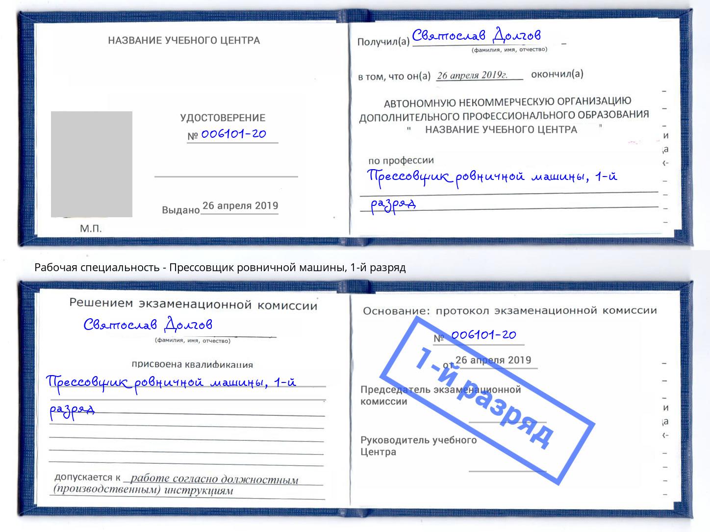 корочка 1-й разряд Прессовщик ровничной машины Алапаевск