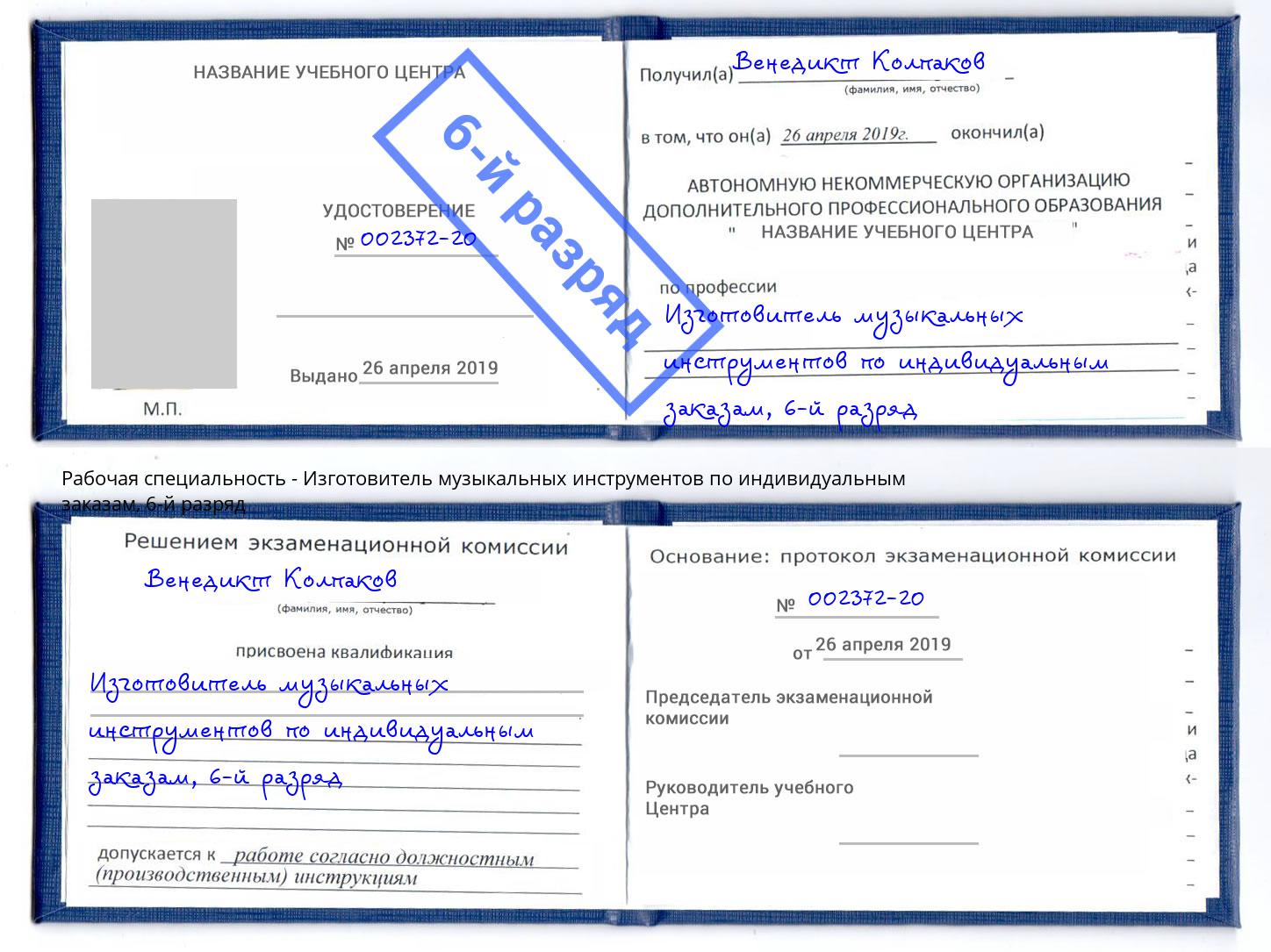 корочка 6-й разряд Изготовитель музыкальных инструментов по индивидуальным заказам Алапаевск