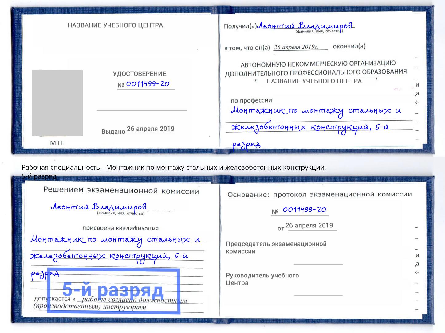 корочка 5-й разряд Монтажник по монтажу стальных и железобетонных конструкций Алапаевск