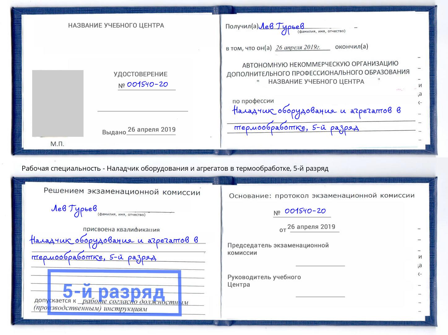 корочка 5-й разряд Наладчик оборудования и агрегатов в термообработке Алапаевск