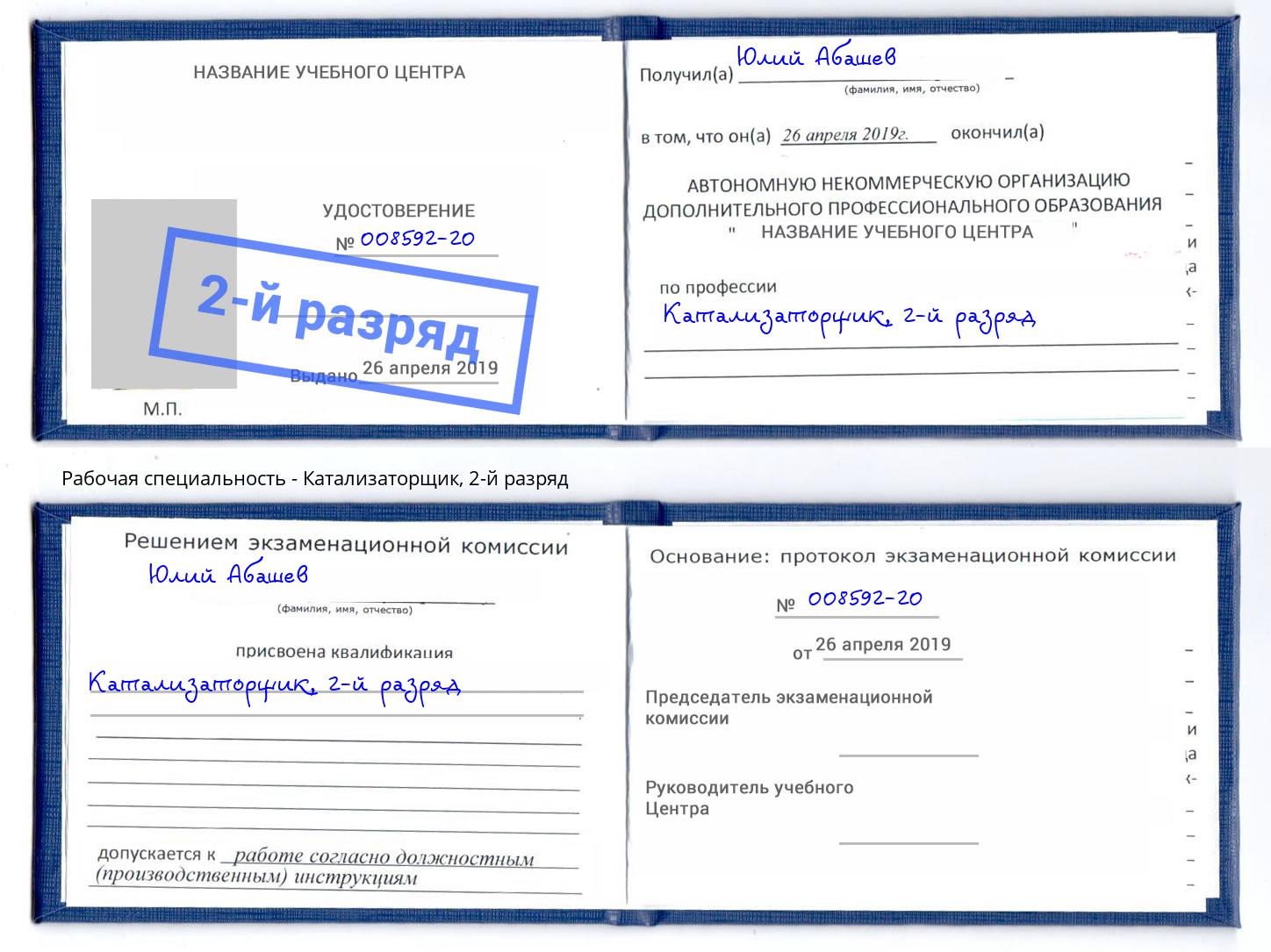 корочка 2-й разряд Катализаторщик Алапаевск