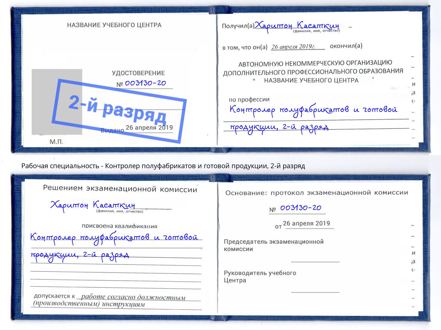 корочка 2-й разряд Контролер полуфабрикатов и готовой продукции Алапаевск