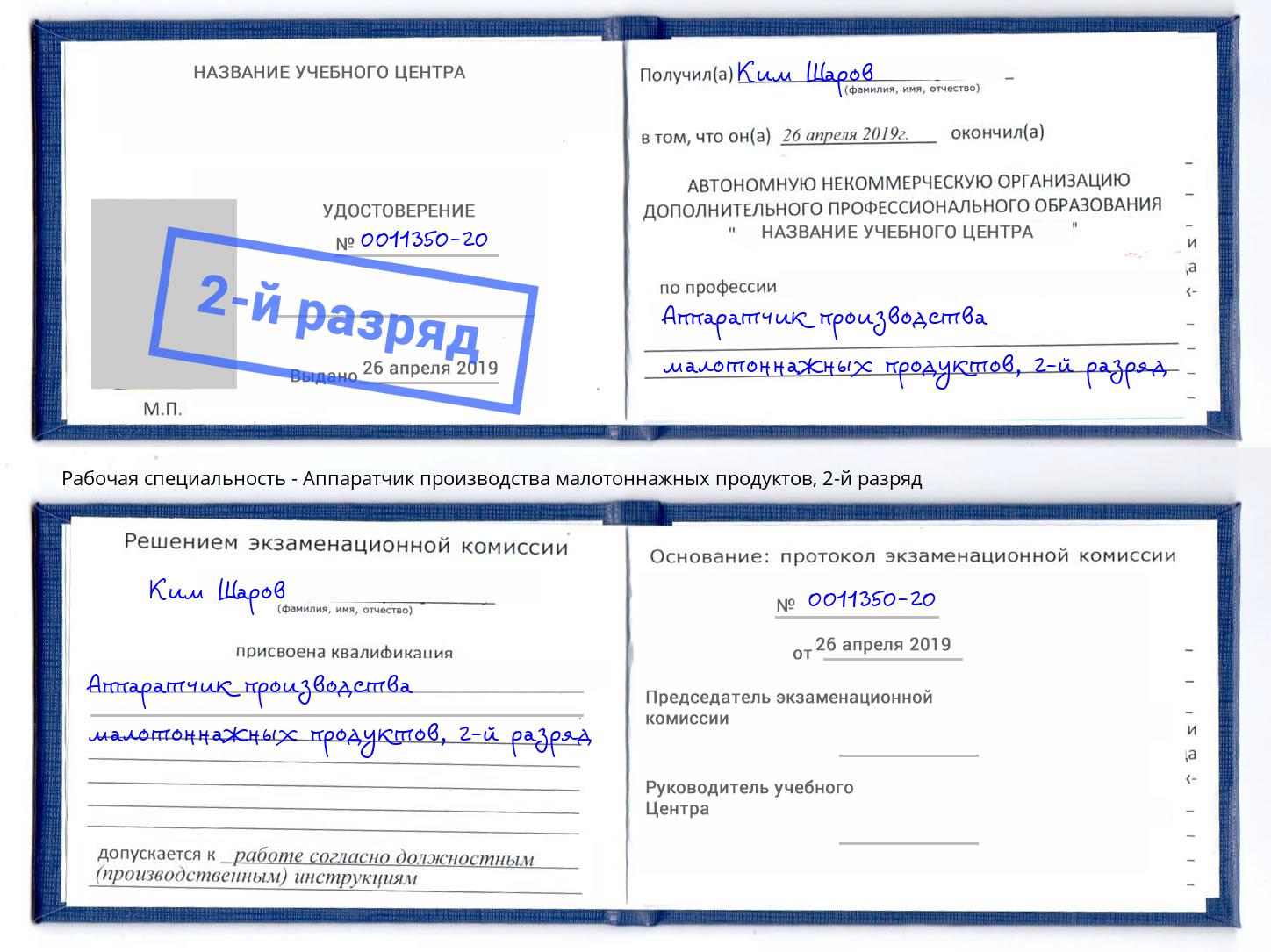 корочка 2-й разряд Аппаратчик производства малотоннажных продуктов Алапаевск