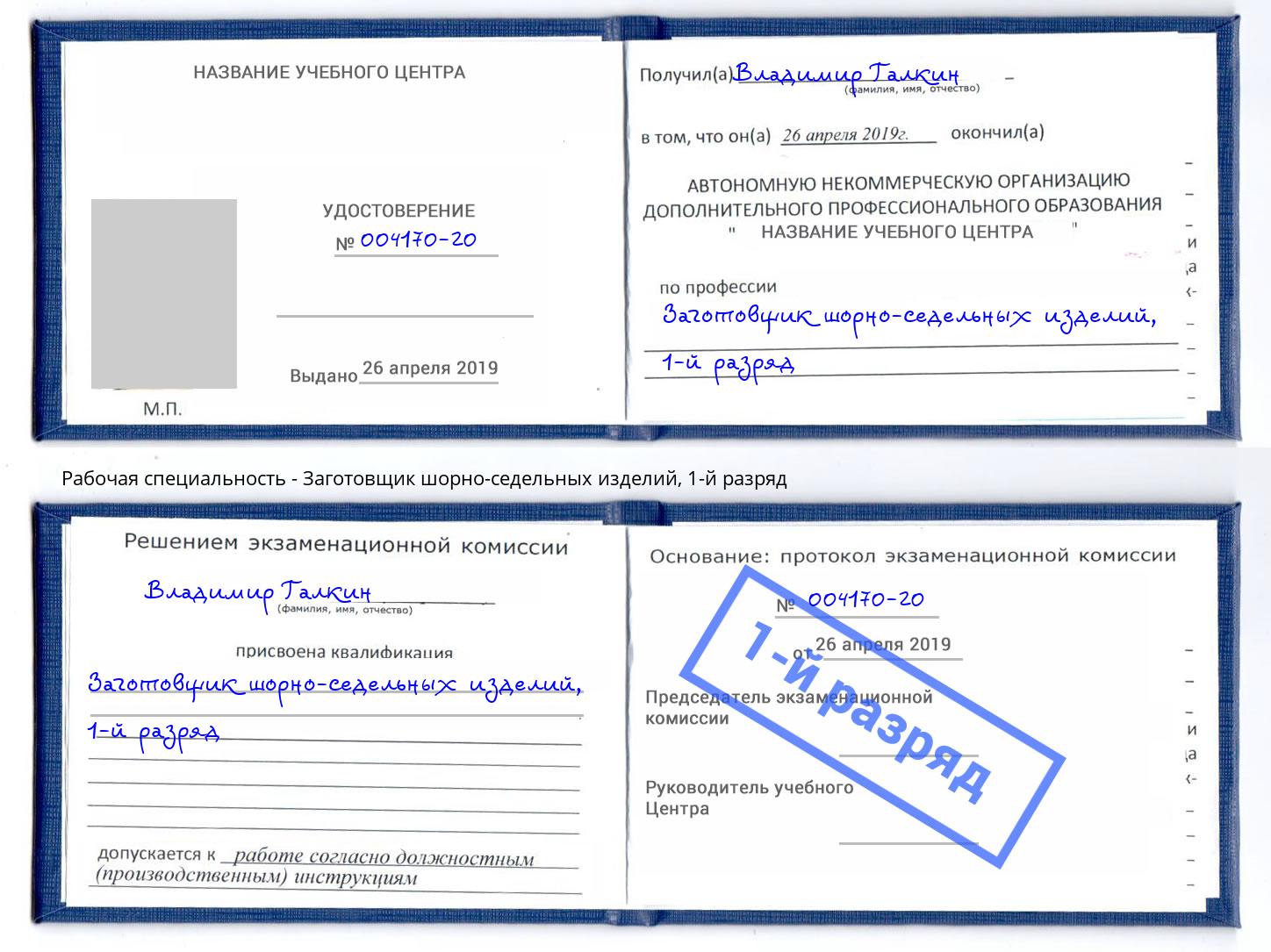 корочка 1-й разряд Заготовщик шорно-седельных изделий Алапаевск