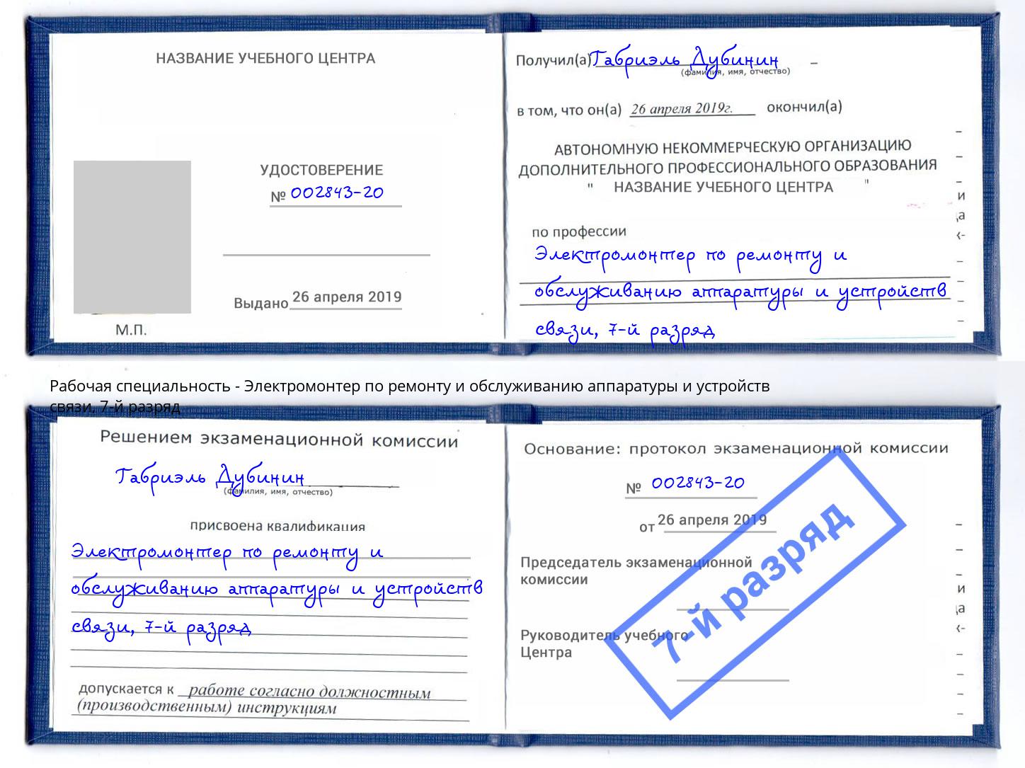 корочка 7-й разряд Электромонтер по ремонту и обслуживанию аппаратуры и устройств связи Алапаевск