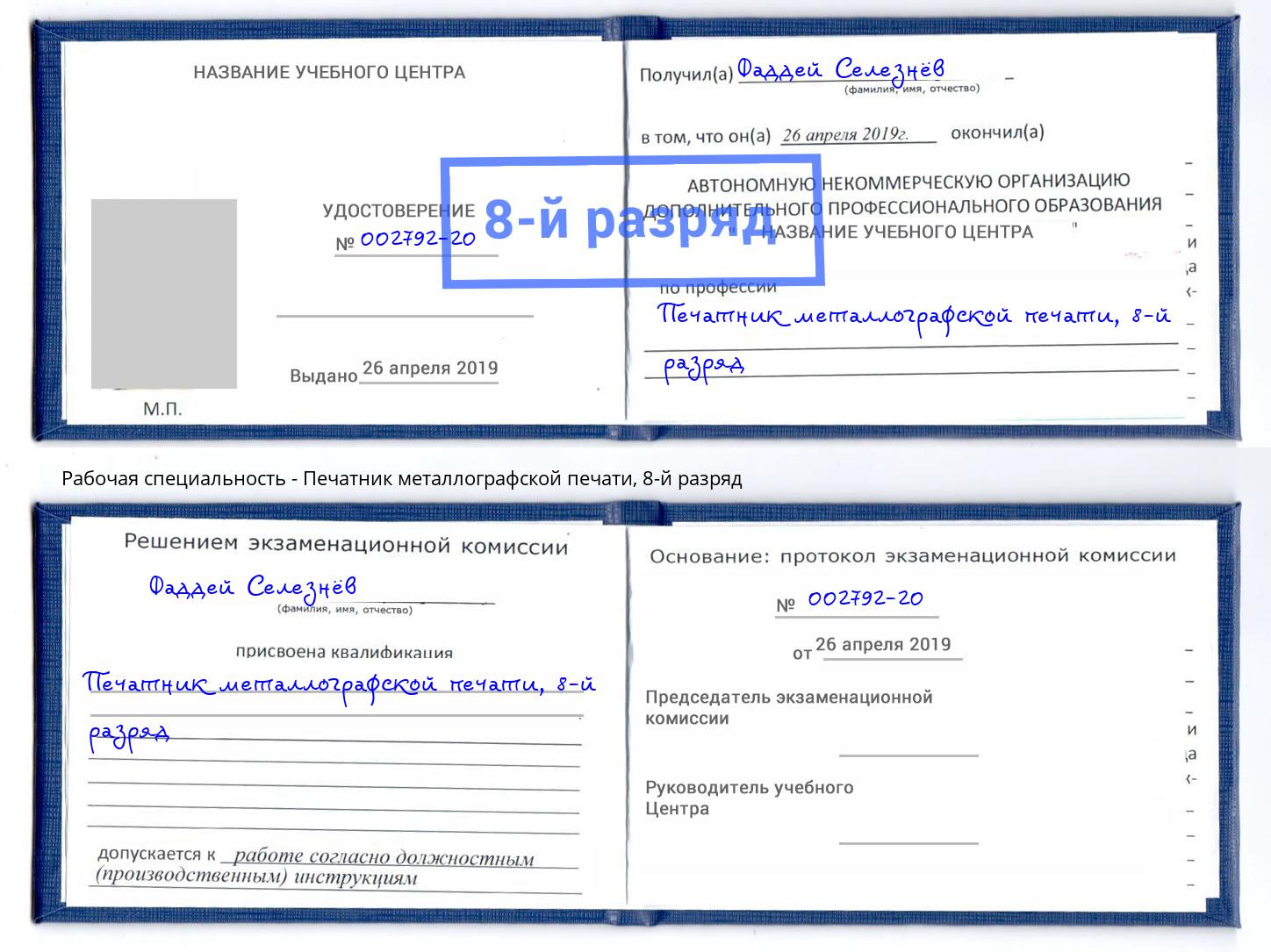 корочка 8-й разряд Печатник металлографской печати Алапаевск
