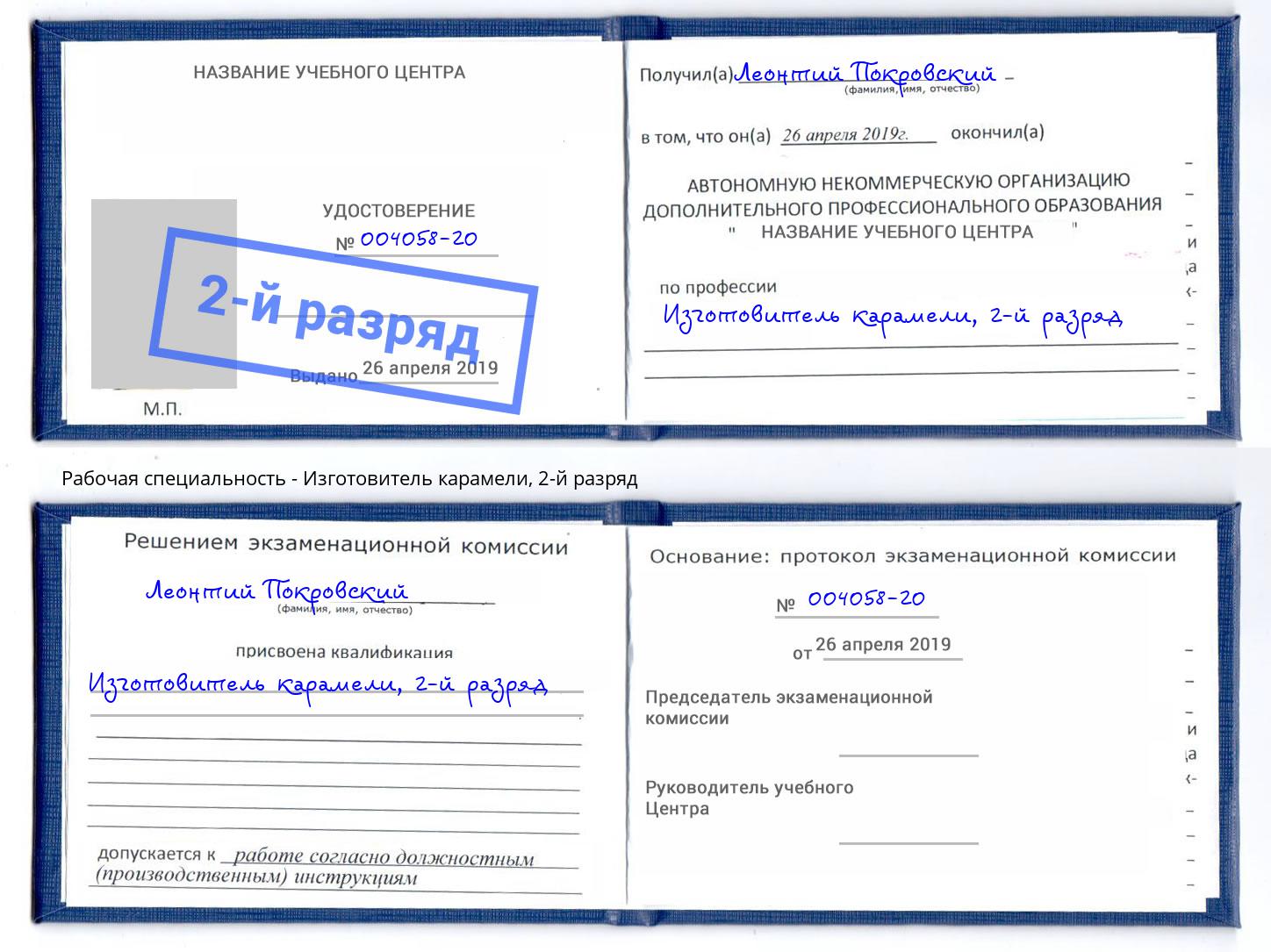 корочка 2-й разряд Изготовитель карамели Алапаевск