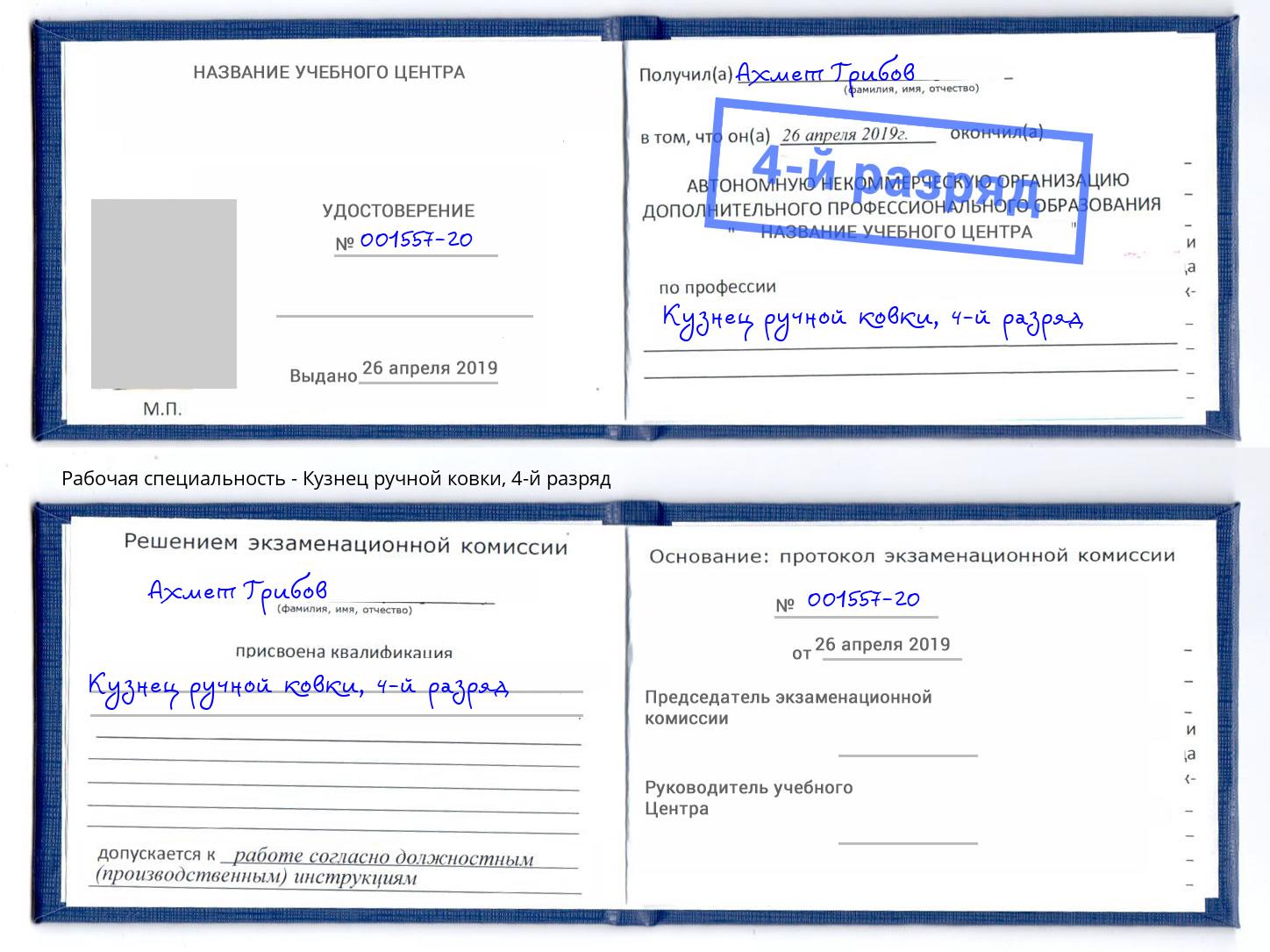 корочка 4-й разряд Кузнец ручной ковки Алапаевск