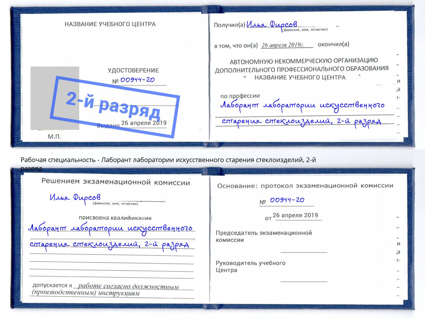 корочка 2-й разряд Лаборант лаборатории искусственного старения стеклоизделий Алапаевск