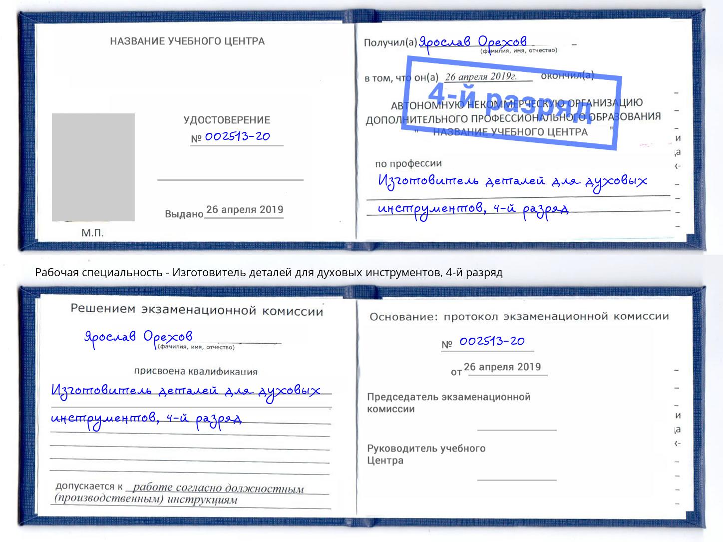 корочка 4-й разряд Изготовитель деталей для духовых инструментов Алапаевск