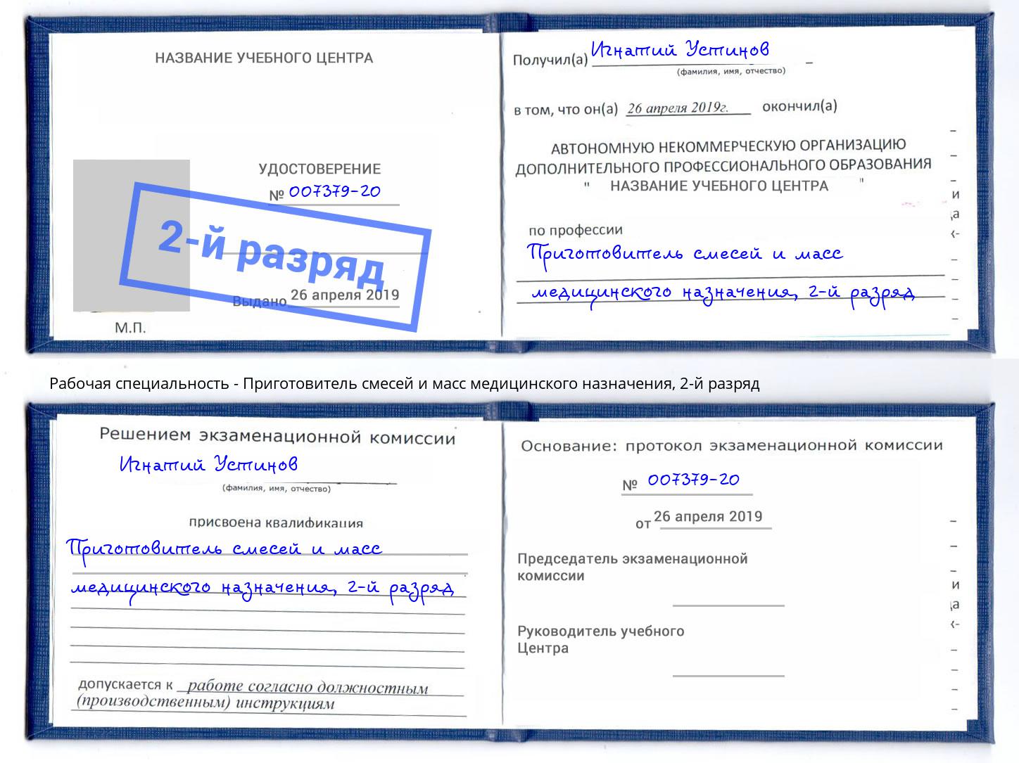 корочка 2-й разряд Приготовитель смесей и масс медицинского назначения Алапаевск