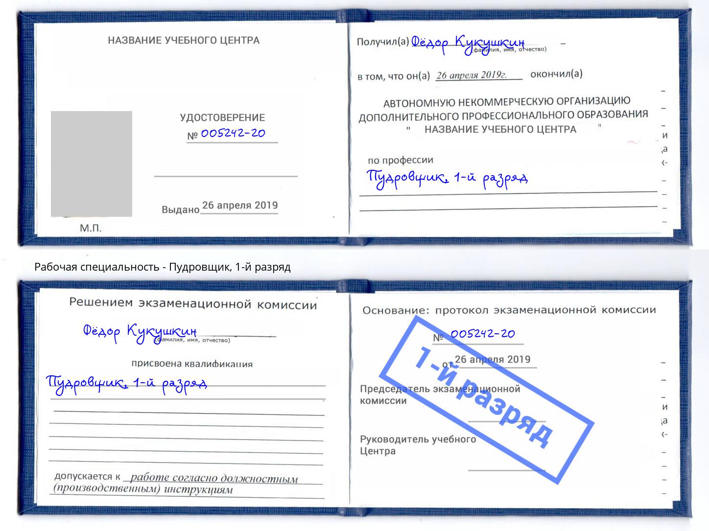 корочка 1-й разряд Пудровщик Алапаевск