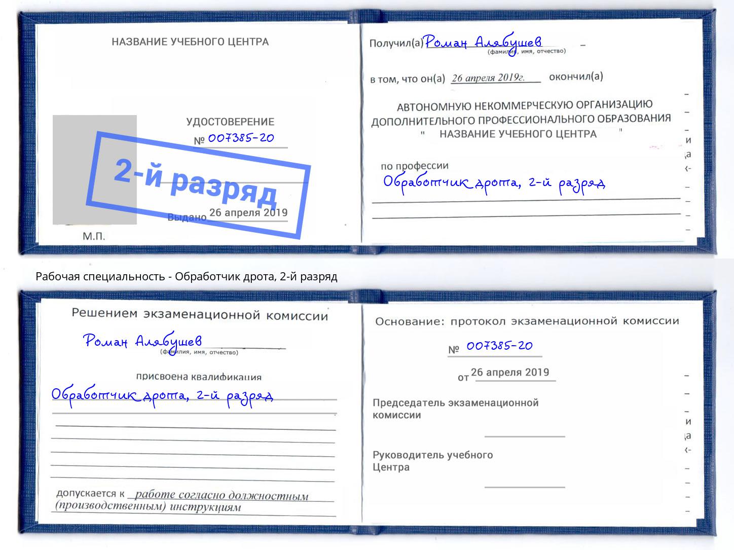 корочка 2-й разряд Обработчик дрота Алапаевск