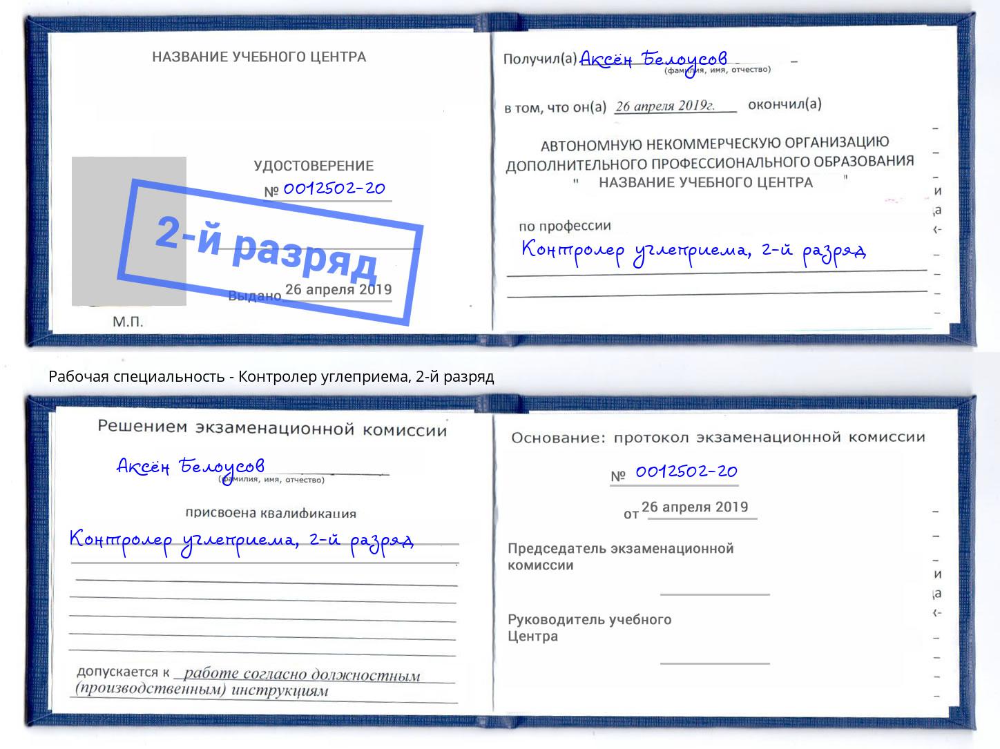 корочка 2-й разряд Контролер углеприема Алапаевск