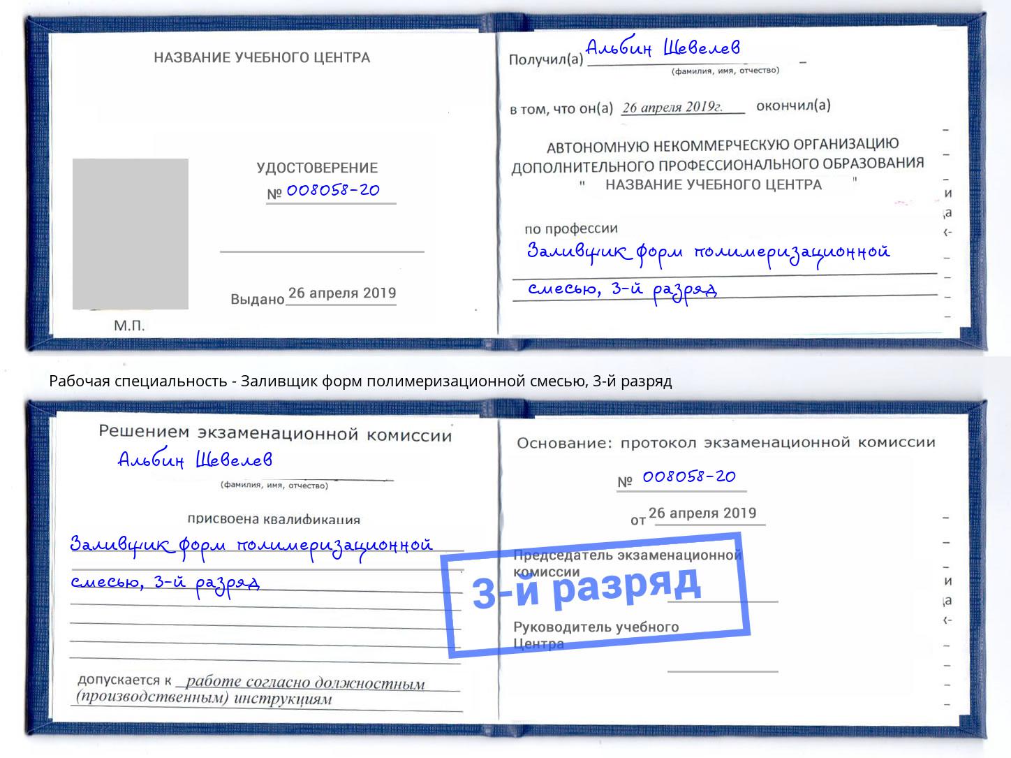 корочка 3-й разряд Заливщик форм полимеризационной смесью Алапаевск