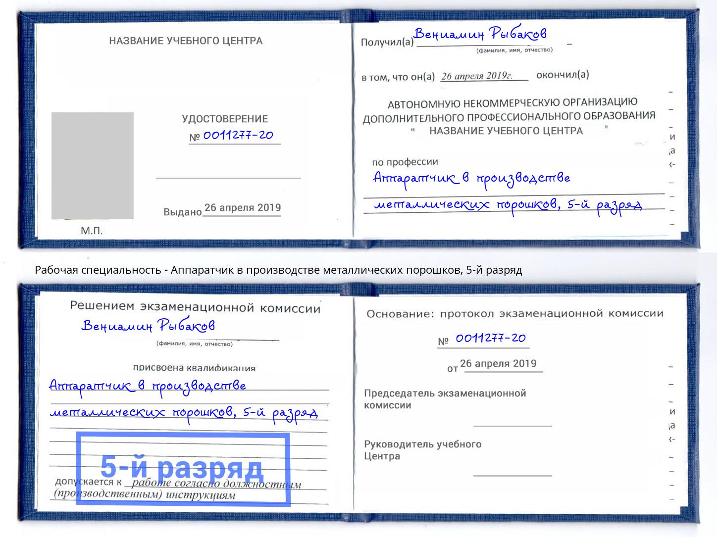 корочка 5-й разряд Аппаратчик в производстве металлических порошков Алапаевск