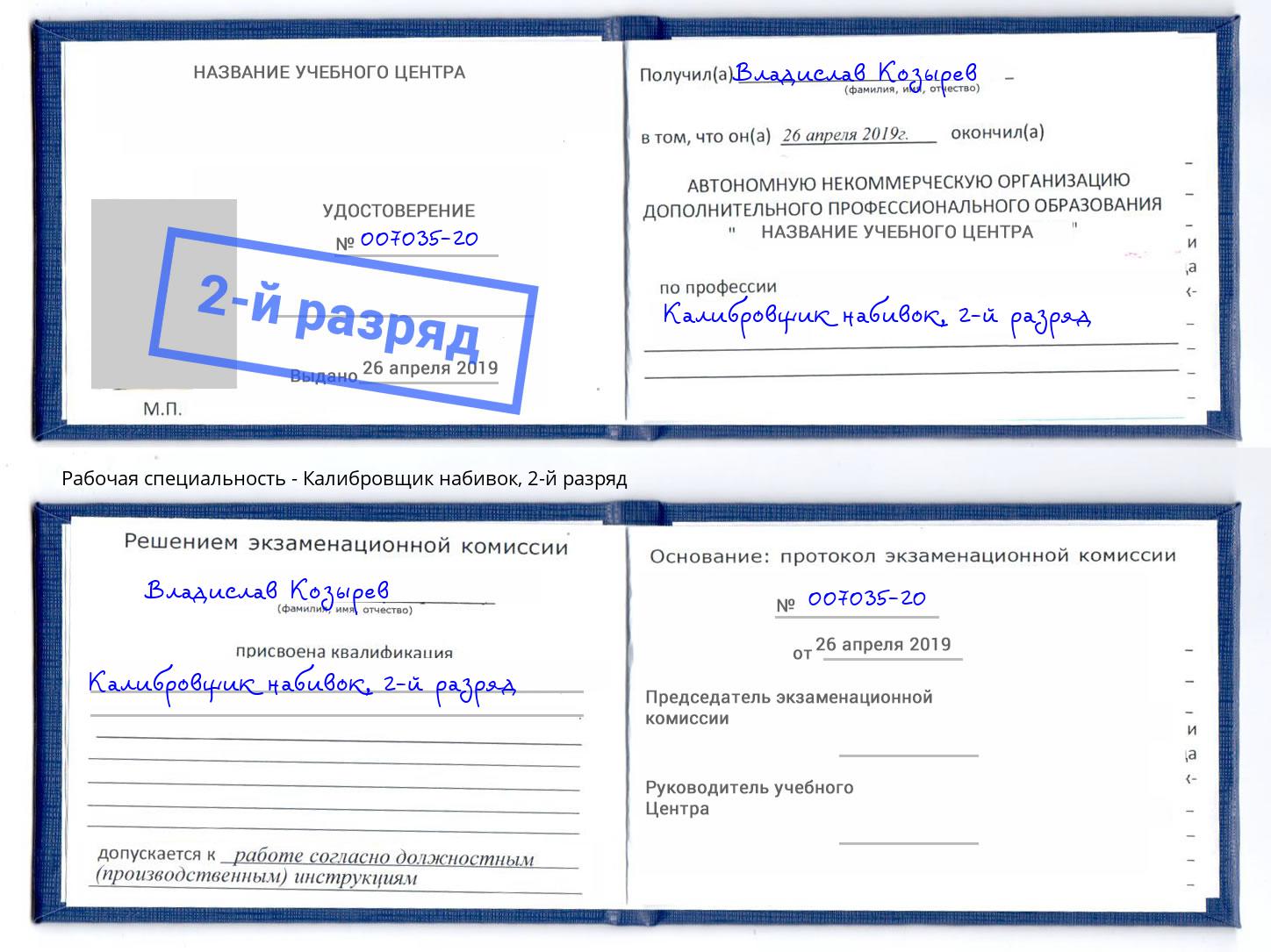 корочка 2-й разряд Калибровщик набивок Алапаевск