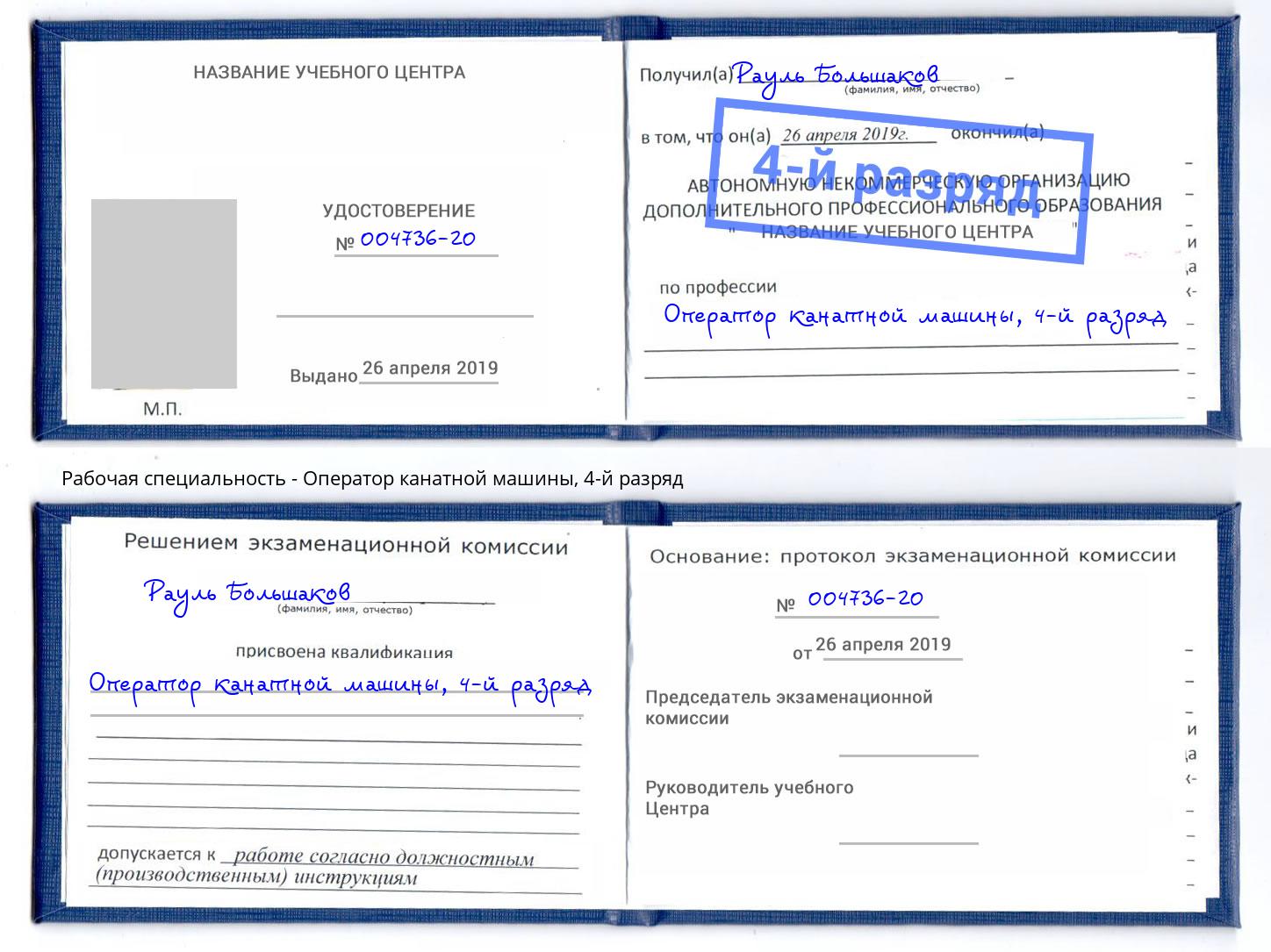 корочка 4-й разряд Оператор канатной машины Алапаевск