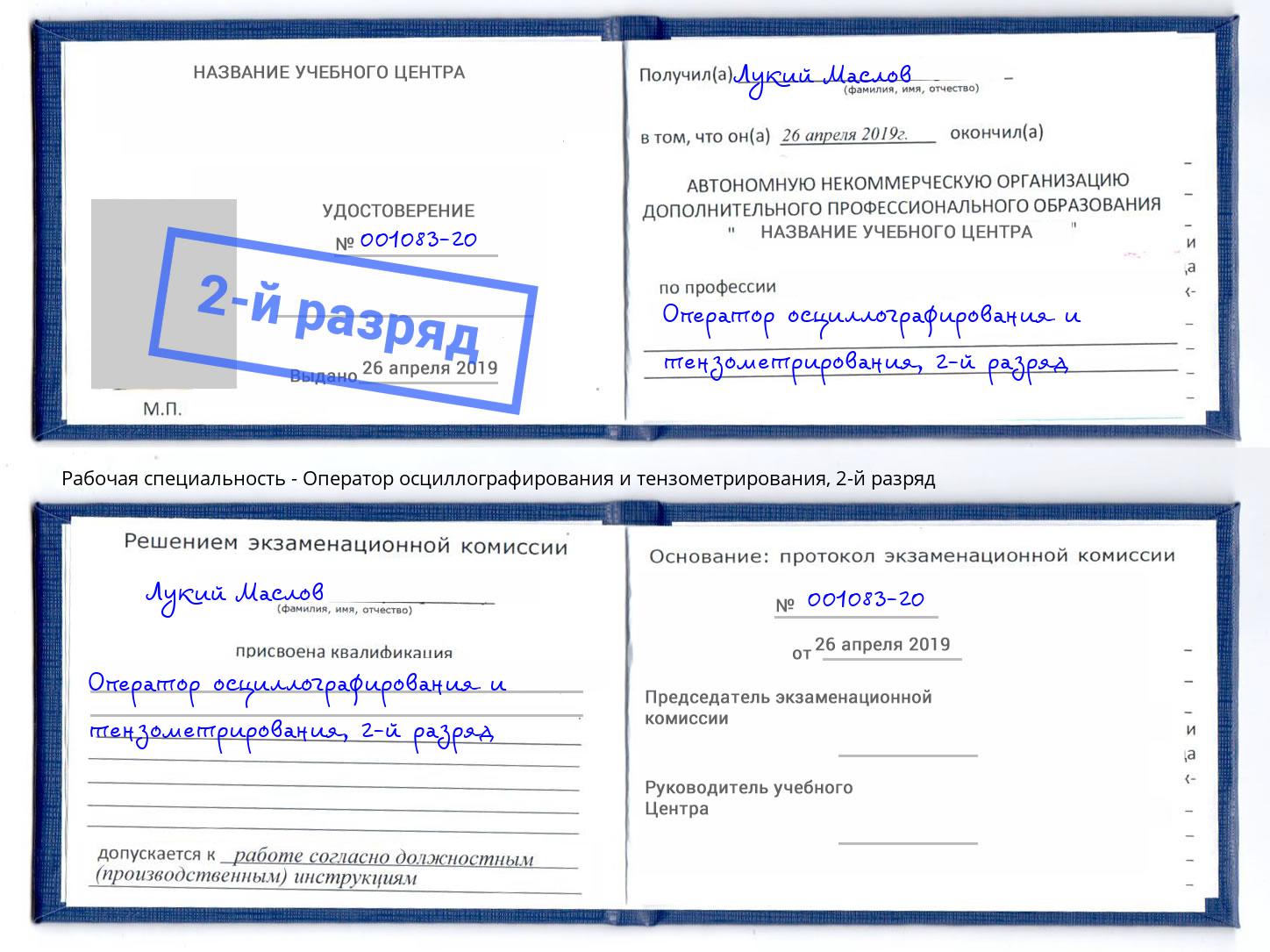 корочка 2-й разряд Оператор осциллографирования и тензометрирования Алапаевск
