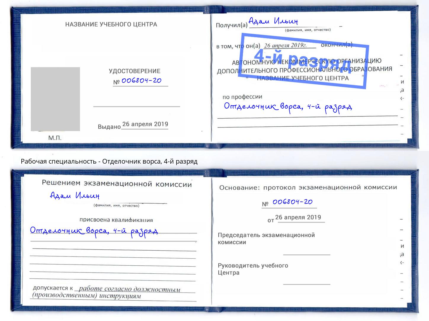 корочка 4-й разряд Отделочник ворса Алапаевск