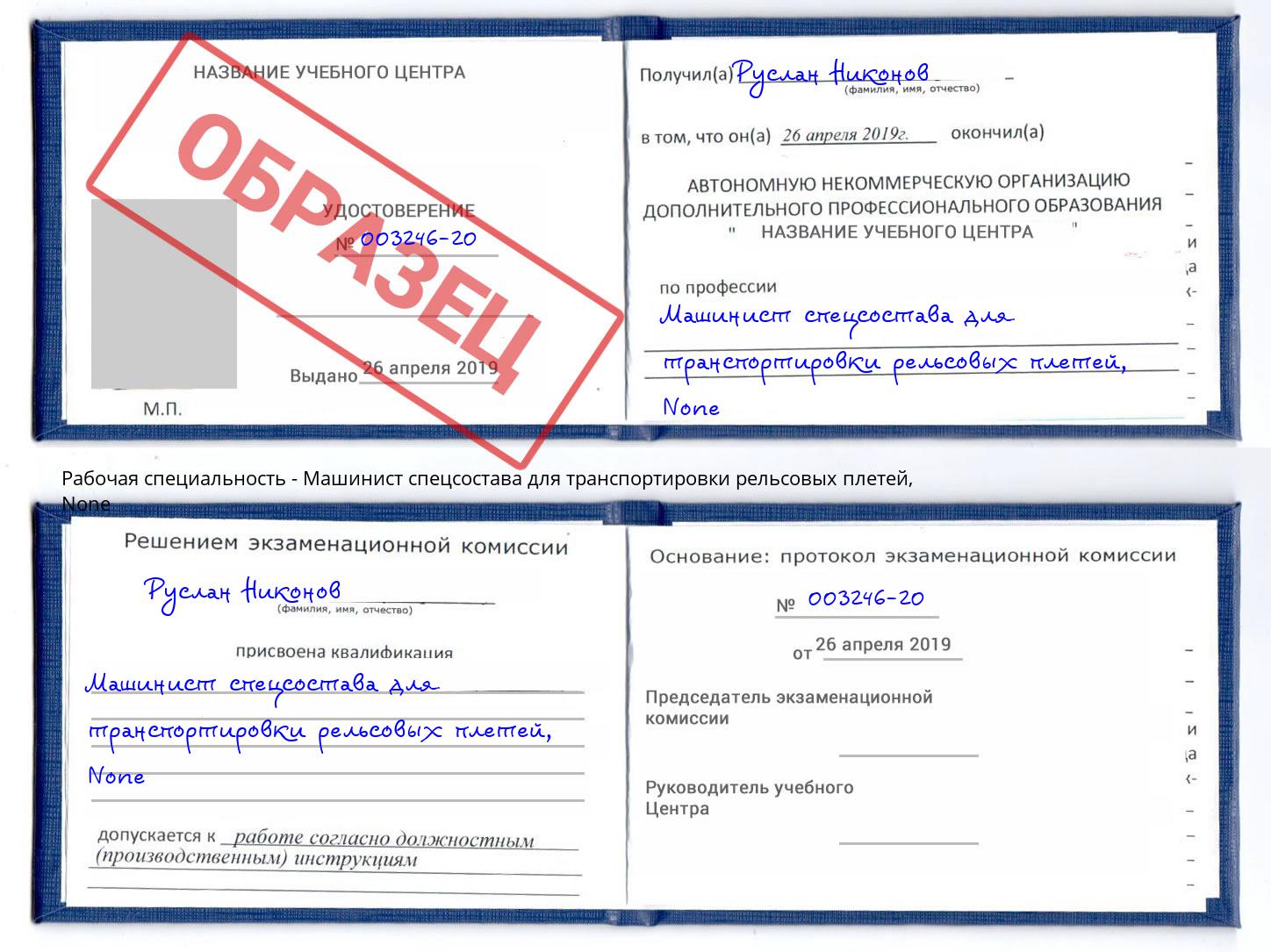 корочка None Машинист спецсостава для транспортировки рельсовых плетей Алапаевск