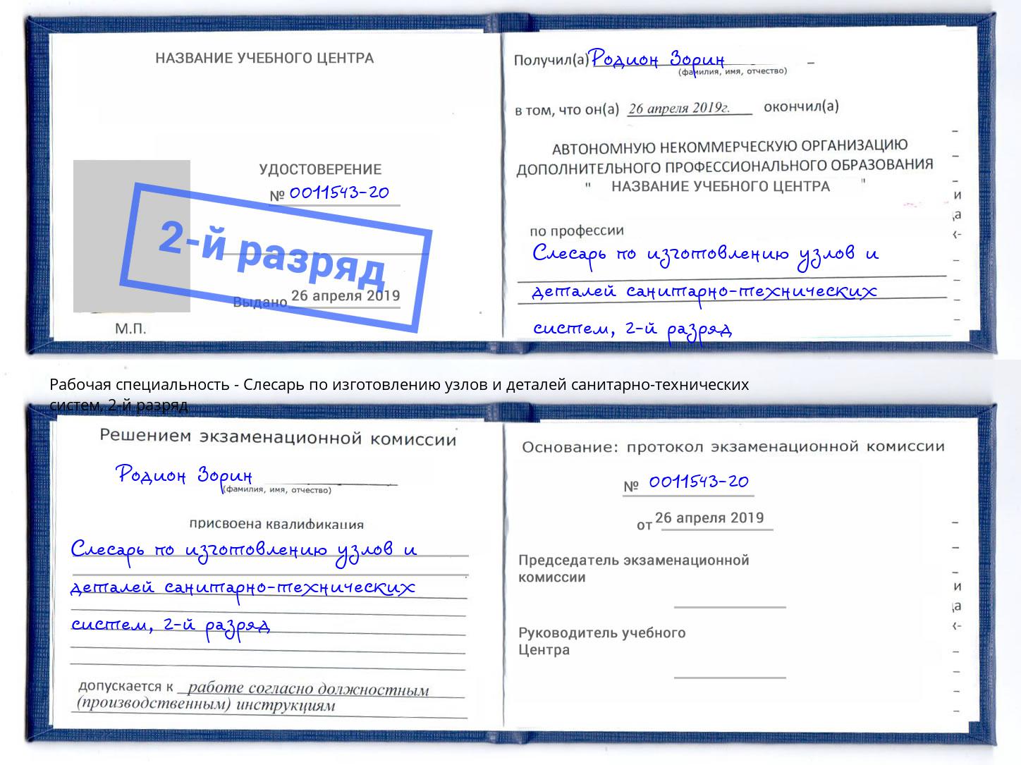 корочка 2-й разряд Слесарь по изготовлению узлов и деталей санитарно-технических систем Алапаевск