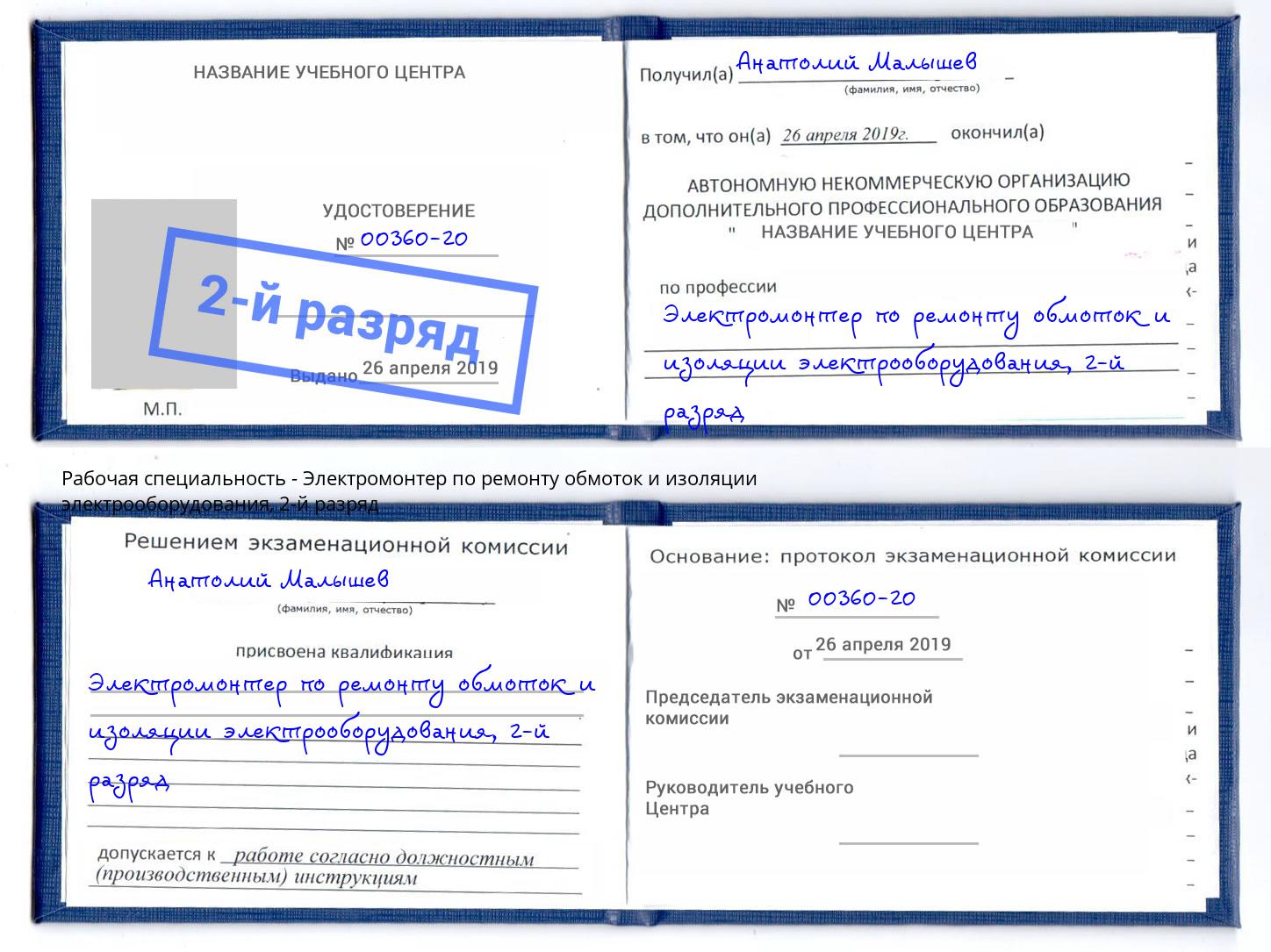 корочка 2-й разряд Электромонтер по ремонту обмоток и изоляции электрооборудования Алапаевск