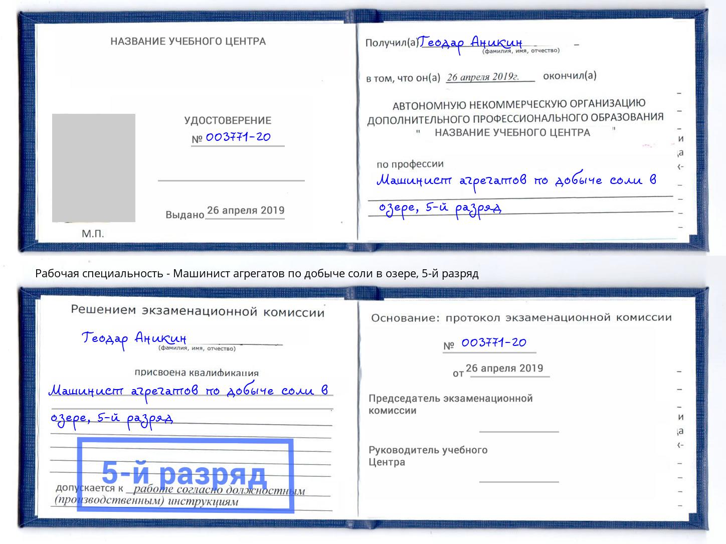 корочка 5-й разряд Машинист агрегатов по добыче соли в озере Алапаевск