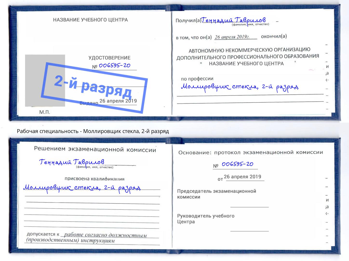 корочка 2-й разряд Моллировщик стекла Алапаевск