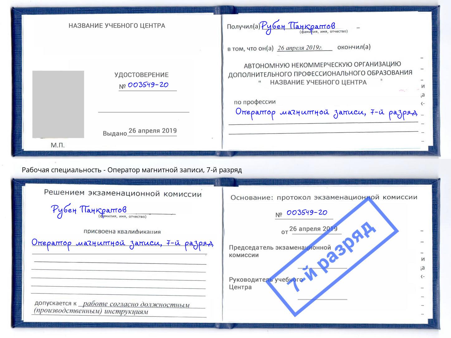 корочка 7-й разряд Оператор магнитной записи Алапаевск