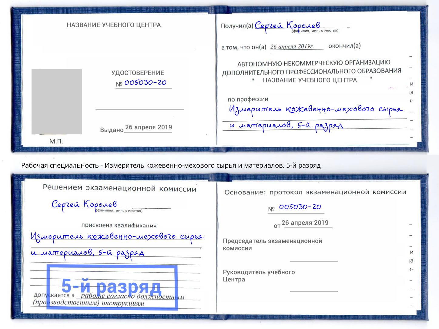 корочка 5-й разряд Измеритель кожевенно-мехового сырья и материалов Алапаевск